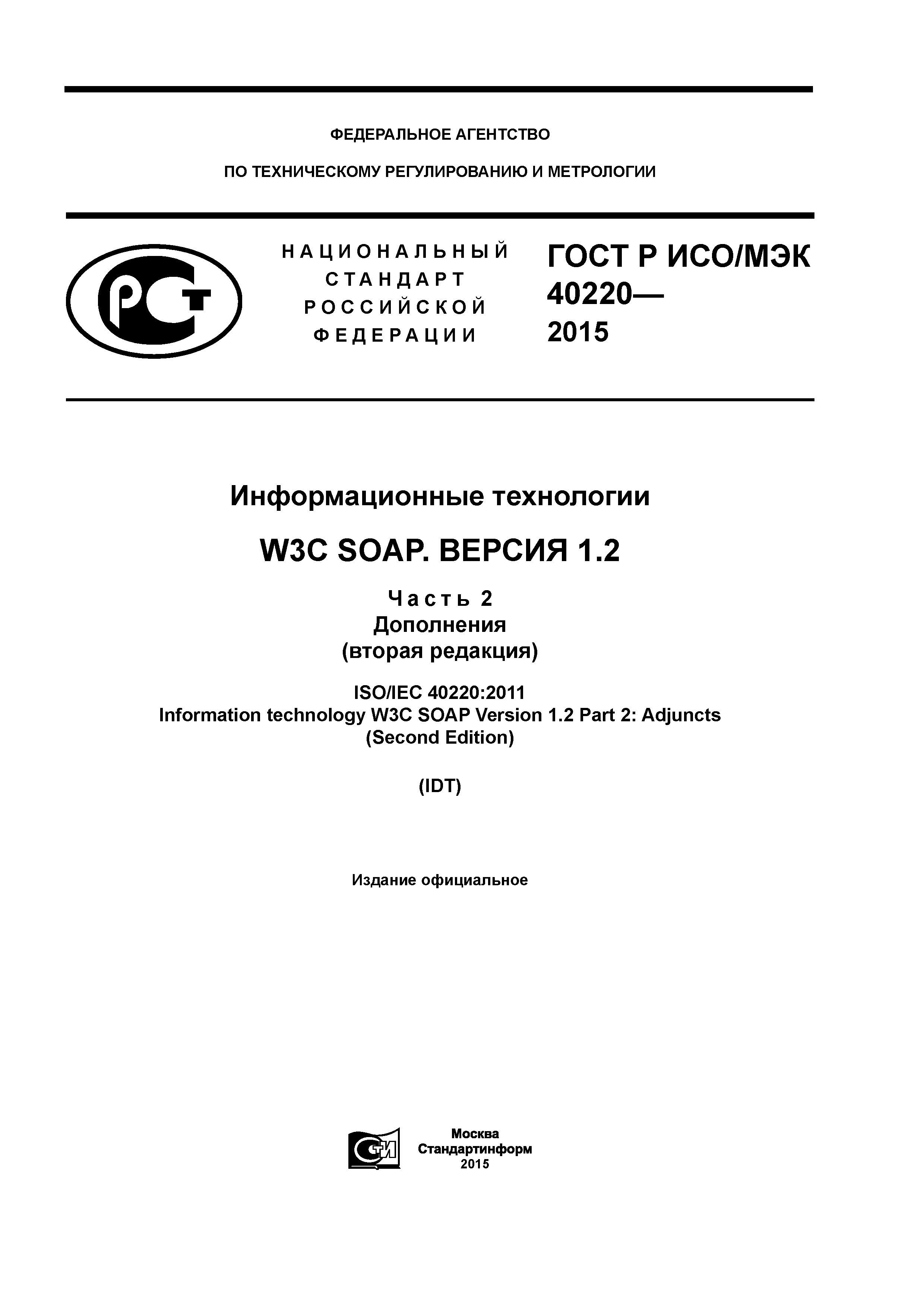 ГОСТ Р ИСО/МЭК 40220-2015
