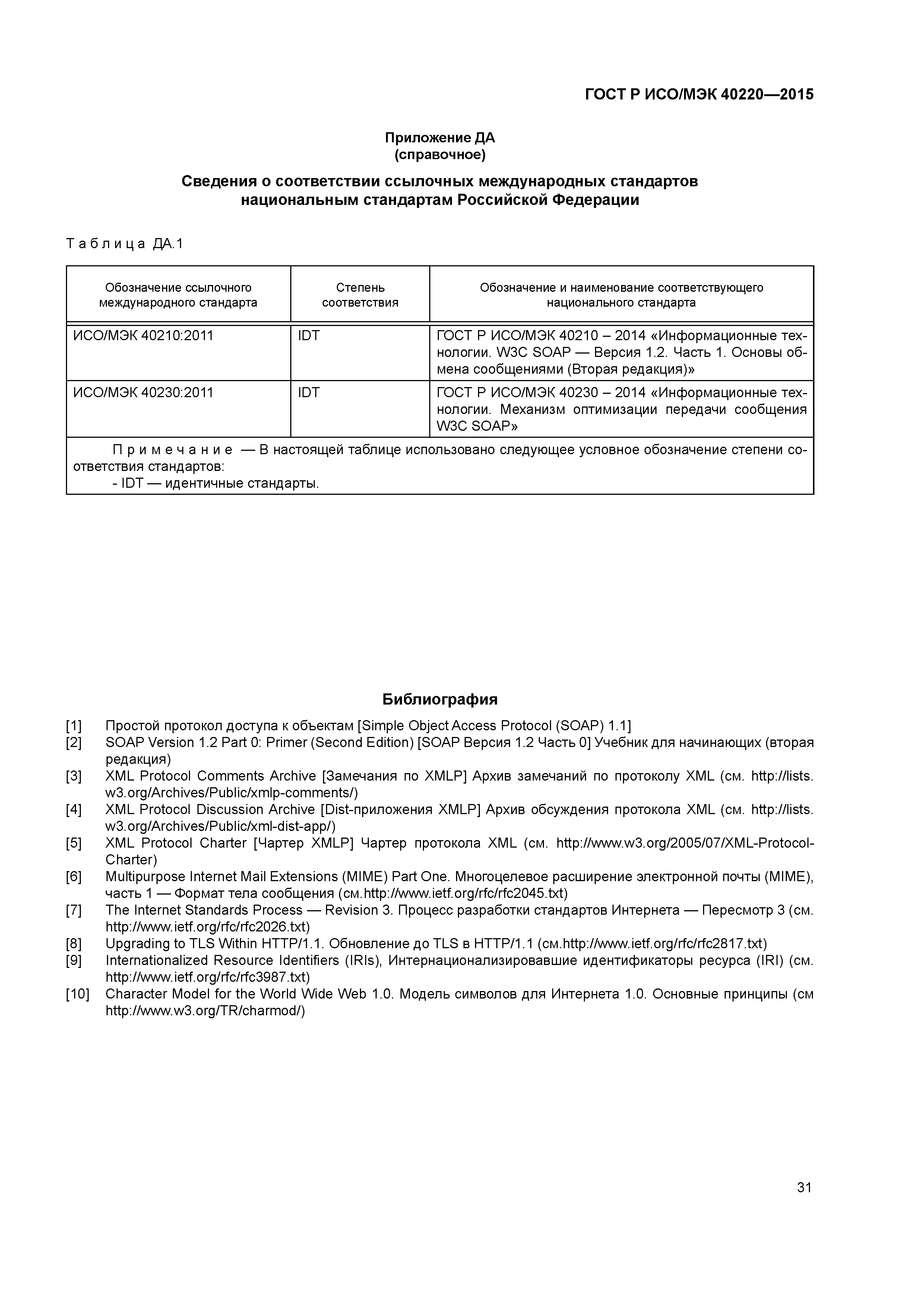 ГОСТ Р ИСО/МЭК 40220-2015