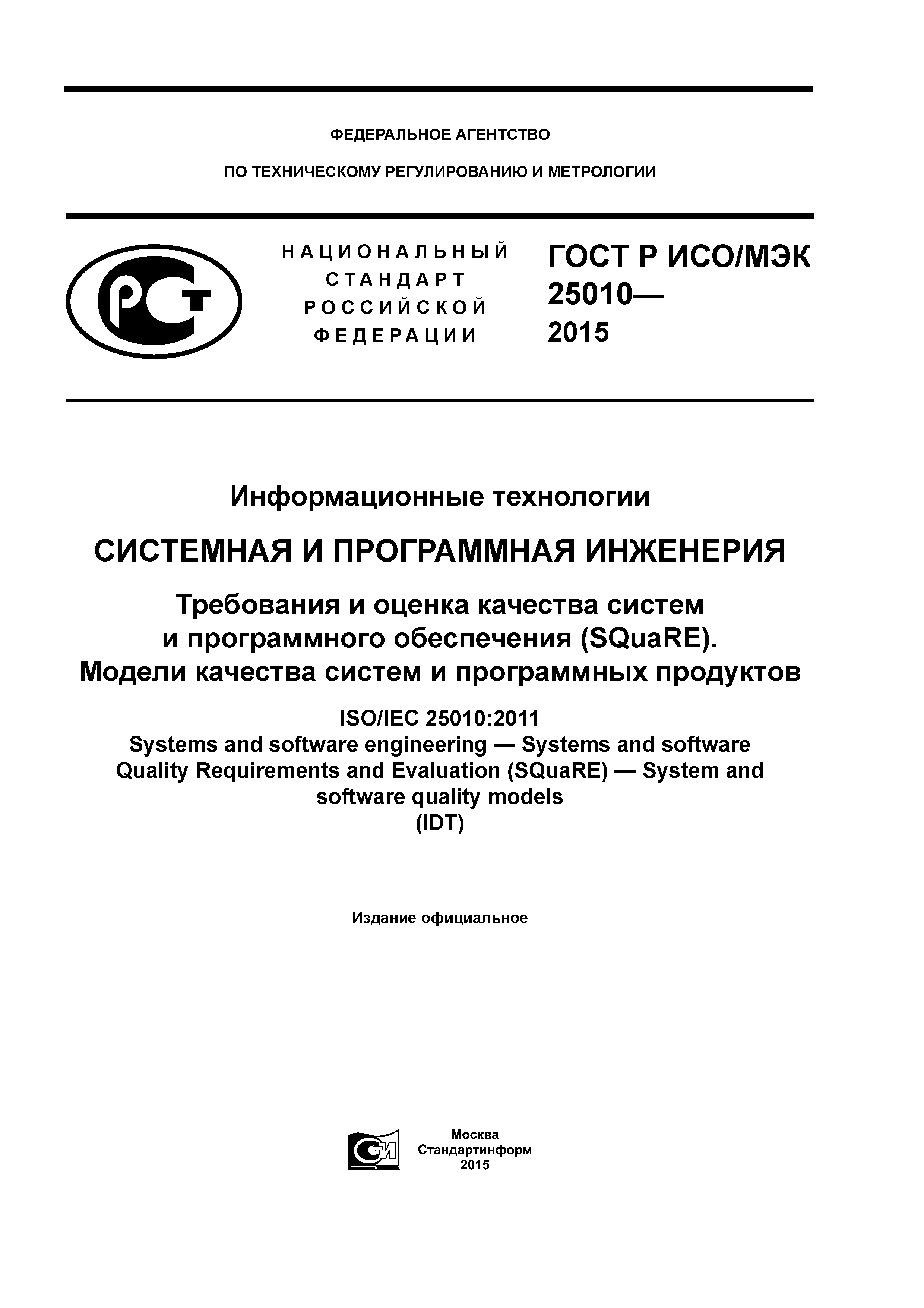 ГОСТ Р ИСО/МЭК 25010-2015