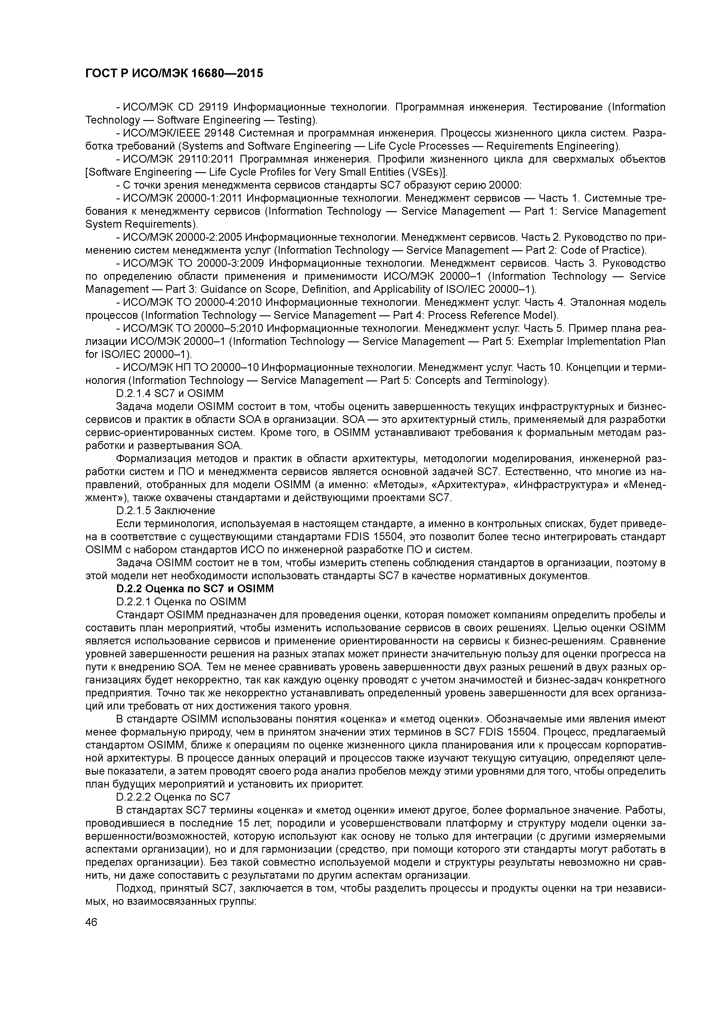 ГОСТ Р ИСО/МЭК 16680-2015