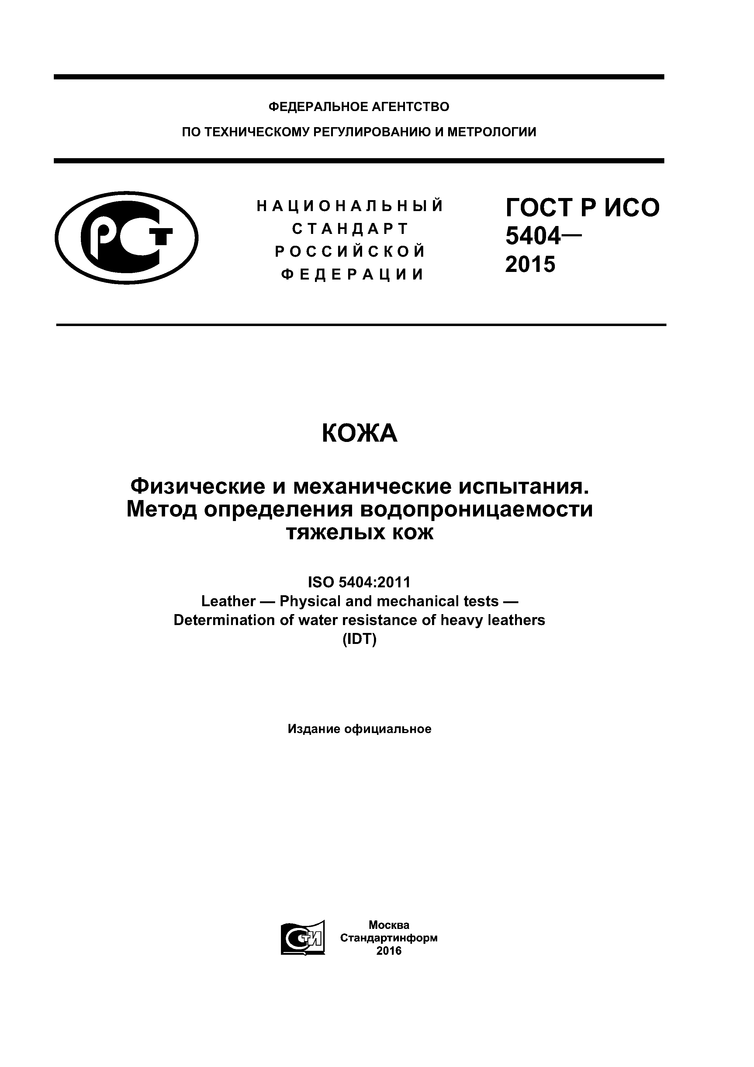 ГОСТ Р ИСО 5404-2015