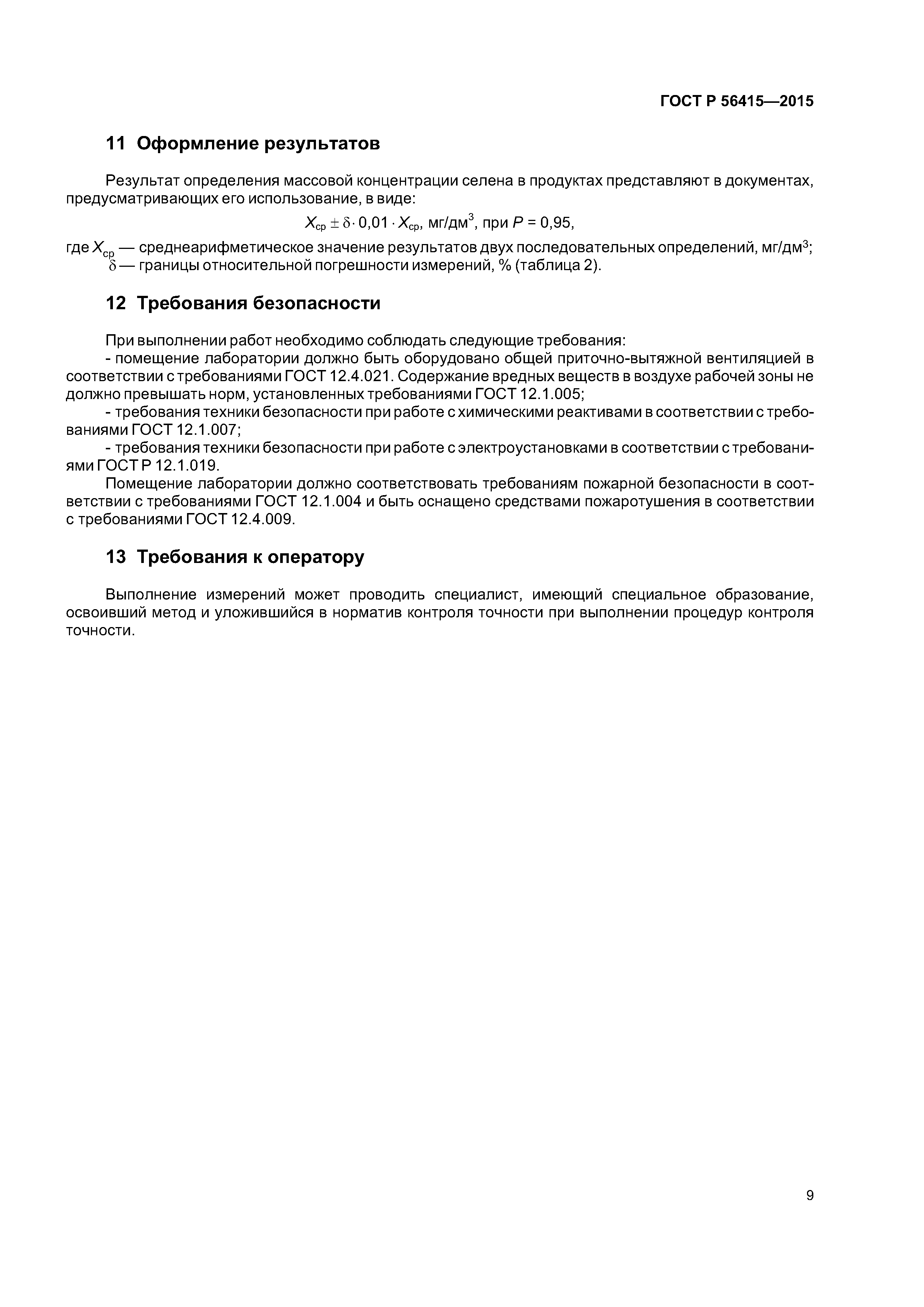 ГОСТ Р 56415-2015