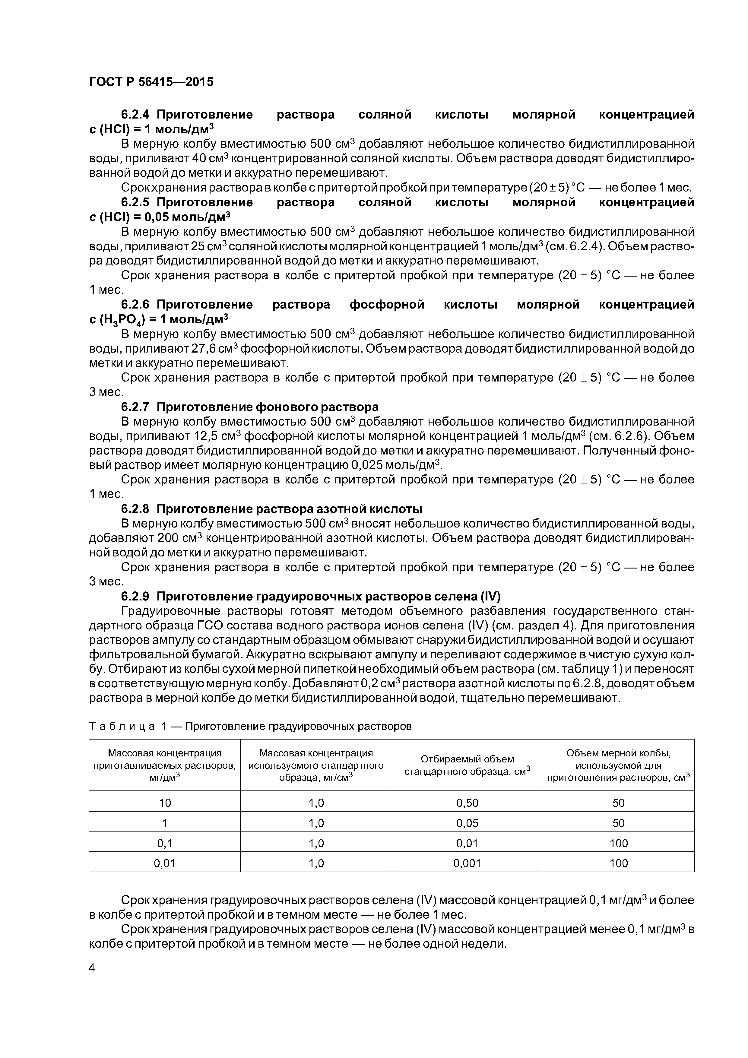 ГОСТ Р 56415-2015