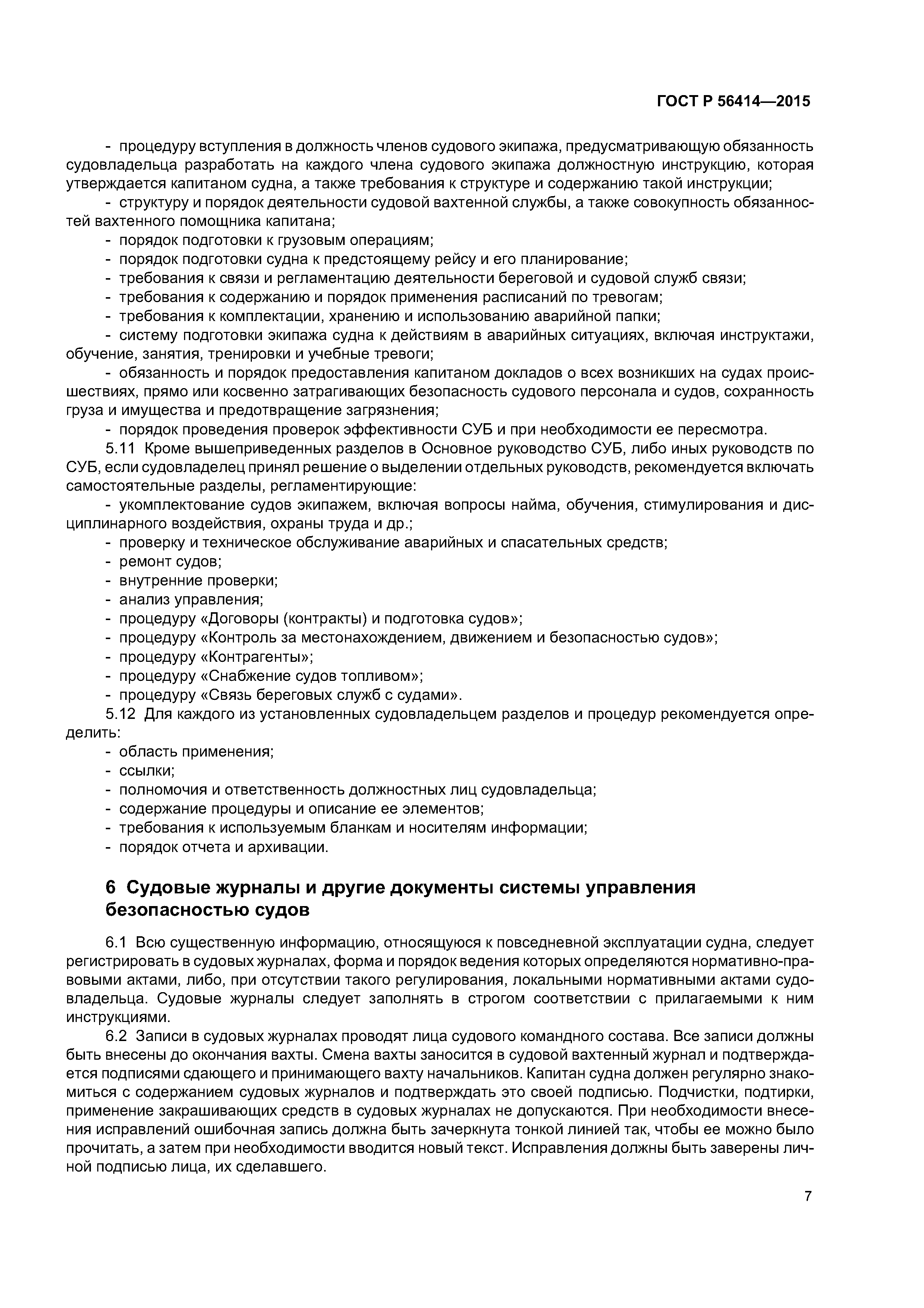 ГОСТ Р 56414-2015