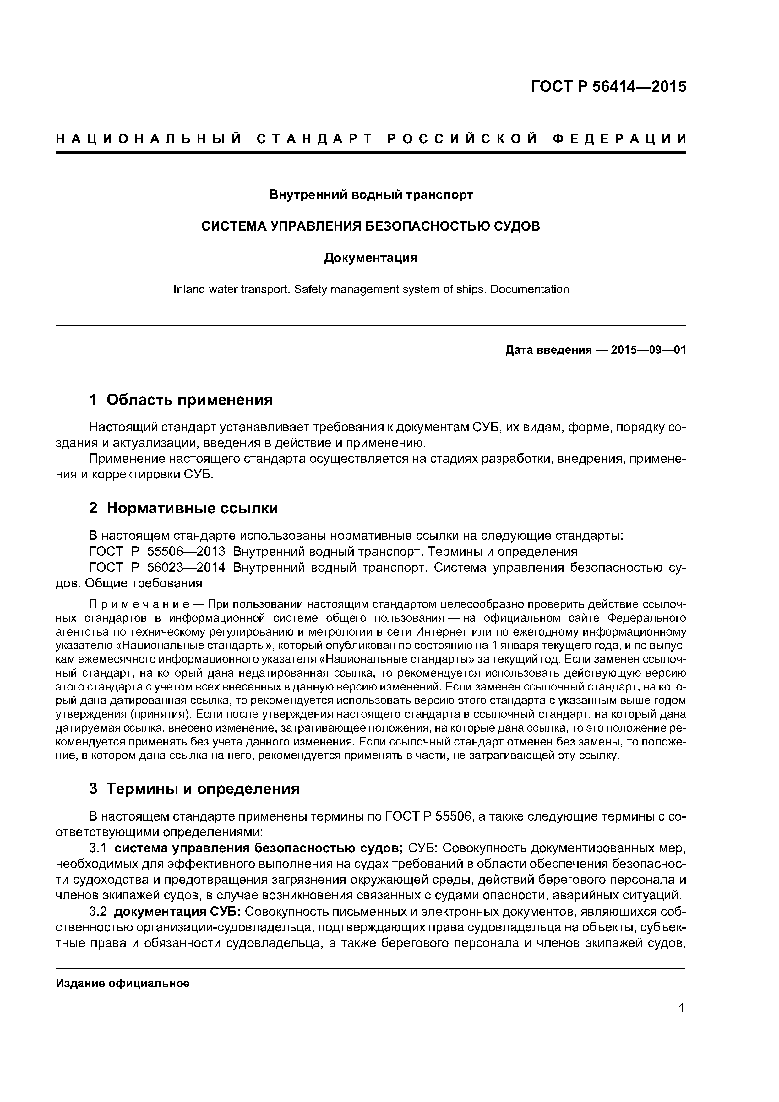 ГОСТ Р 56414-2015