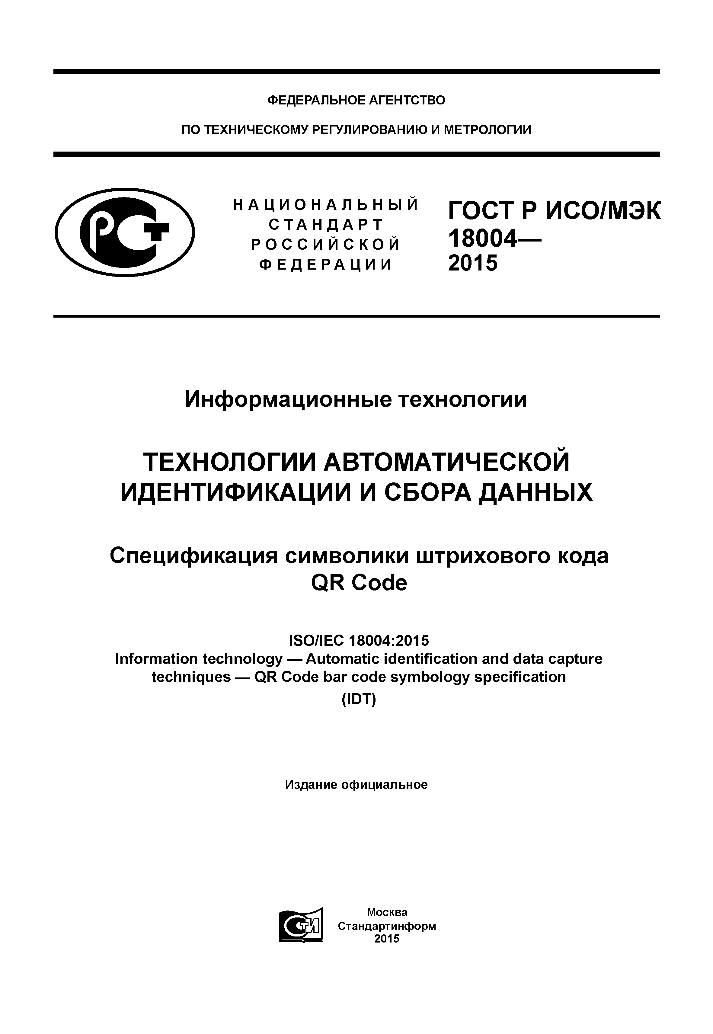 ГОСТ Р ИСО/МЭК 18004-2015