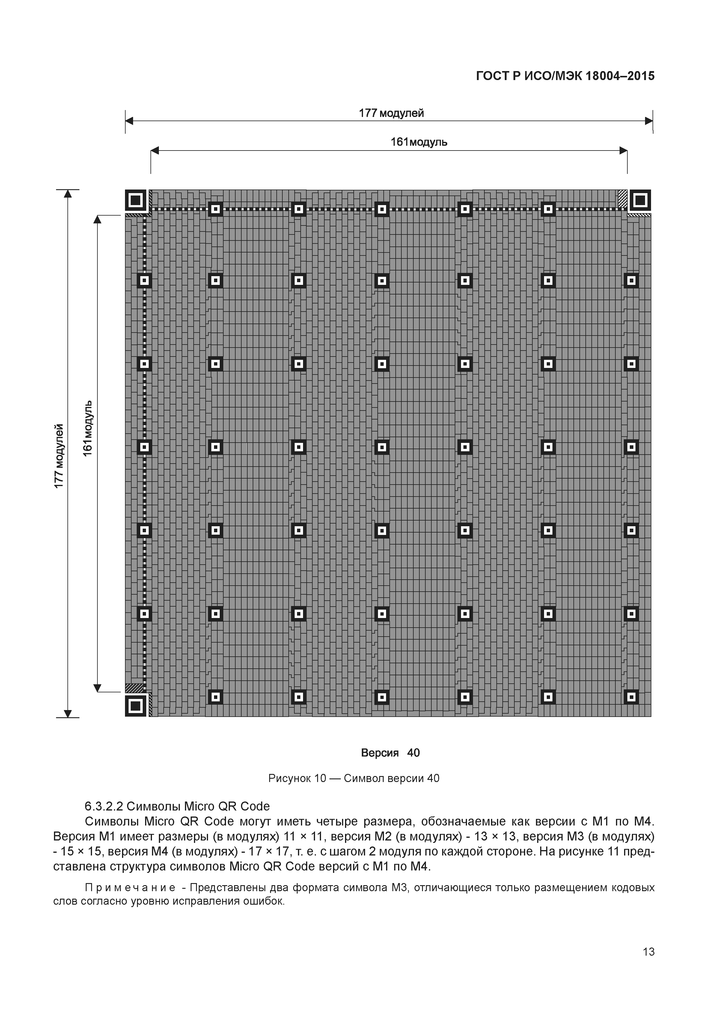 ГОСТ Р ИСО/МЭК 18004-2015