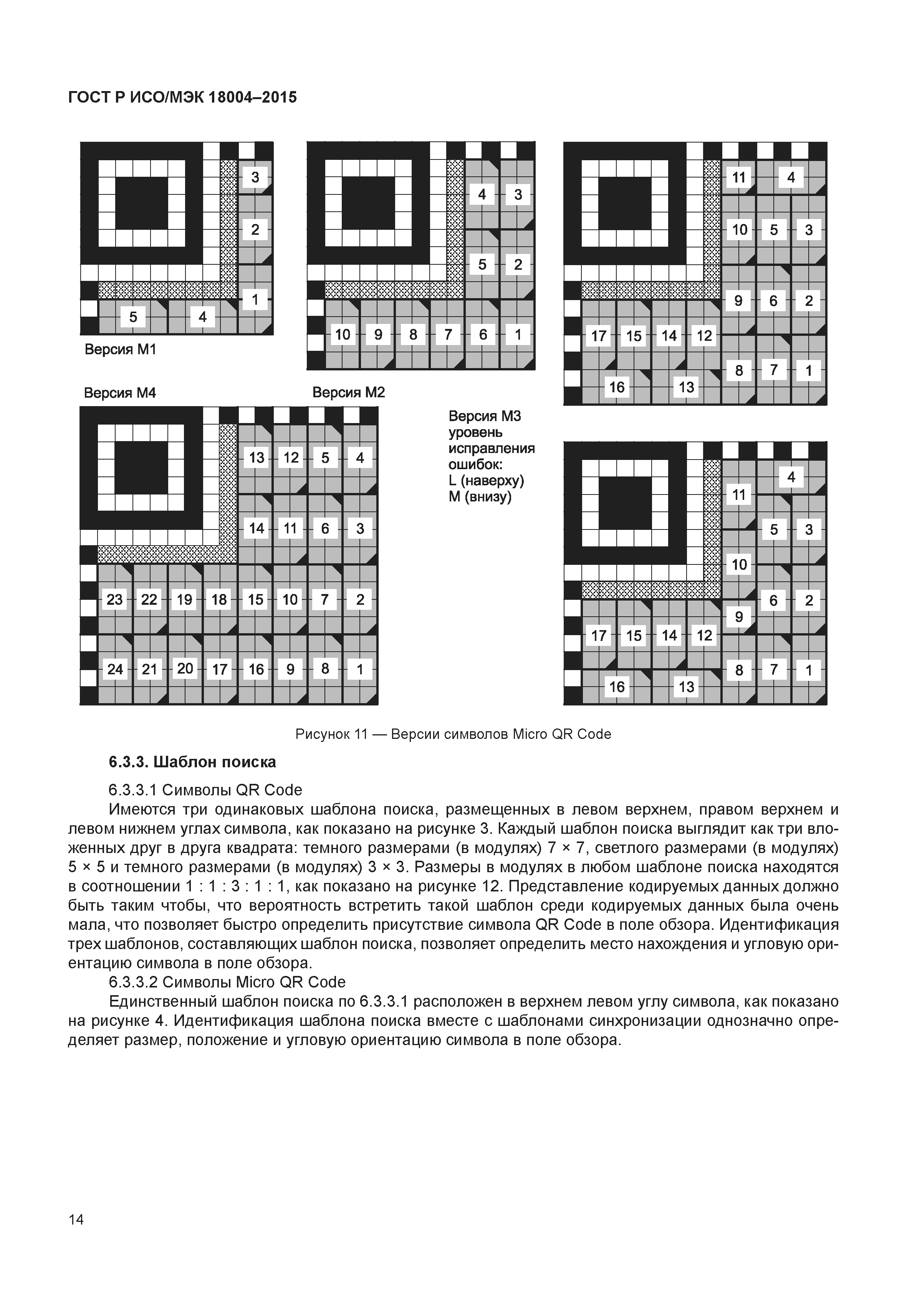 ГОСТ Р ИСО/МЭК 18004-2015