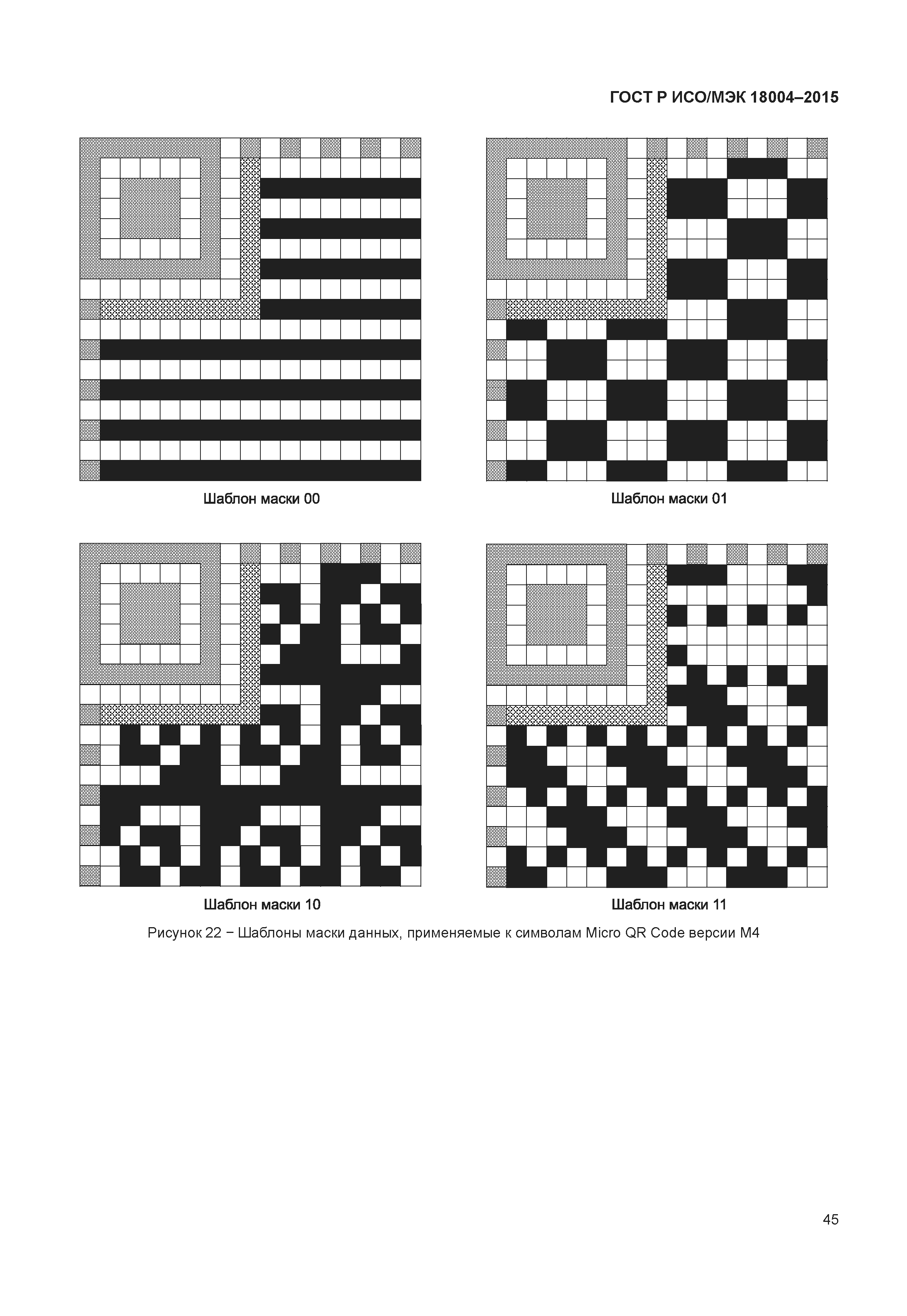 ГОСТ Р ИСО/МЭК 18004-2015