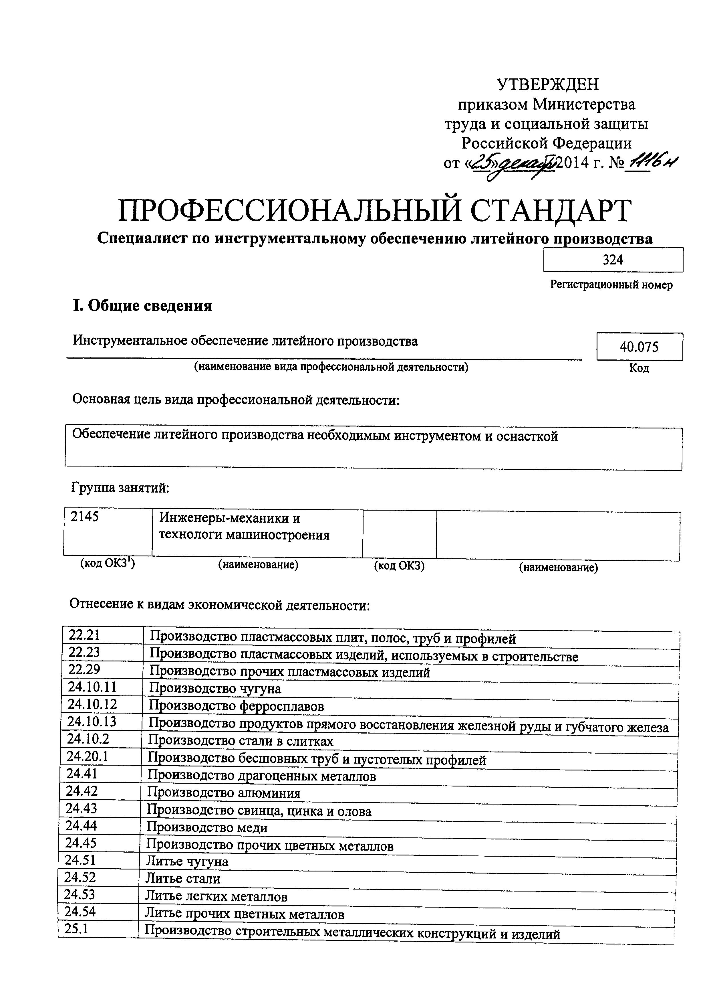 Приказ 1116н