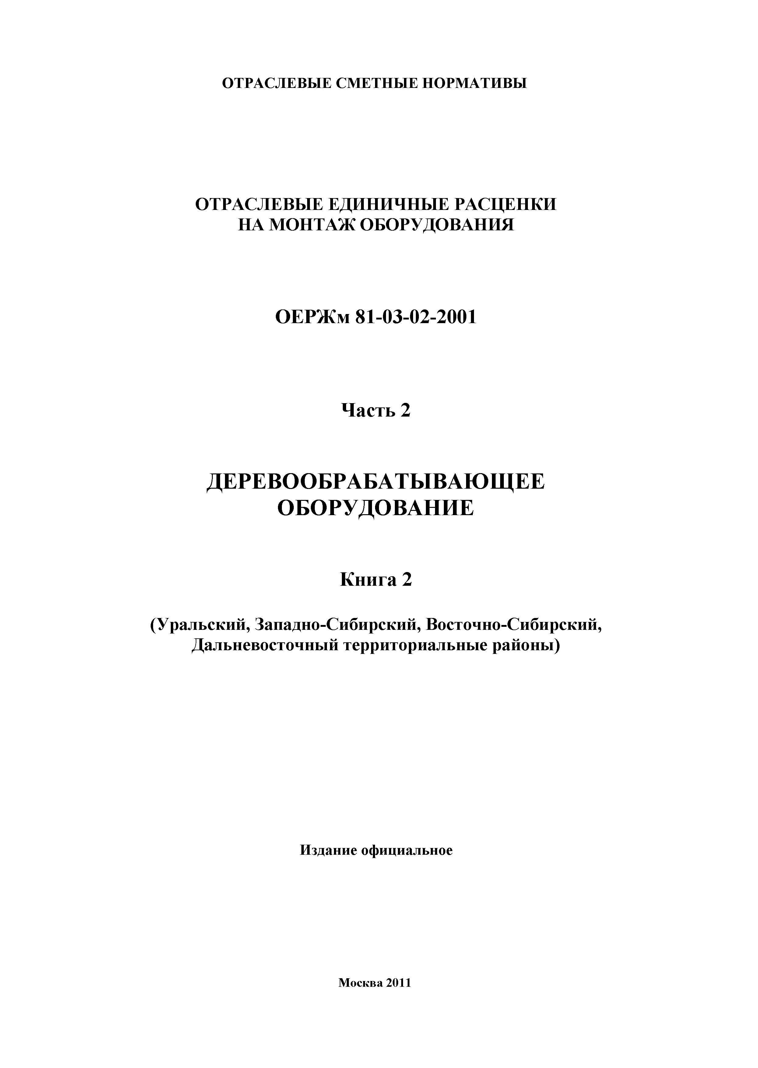 ОЕРЖм 81-03-02-2001