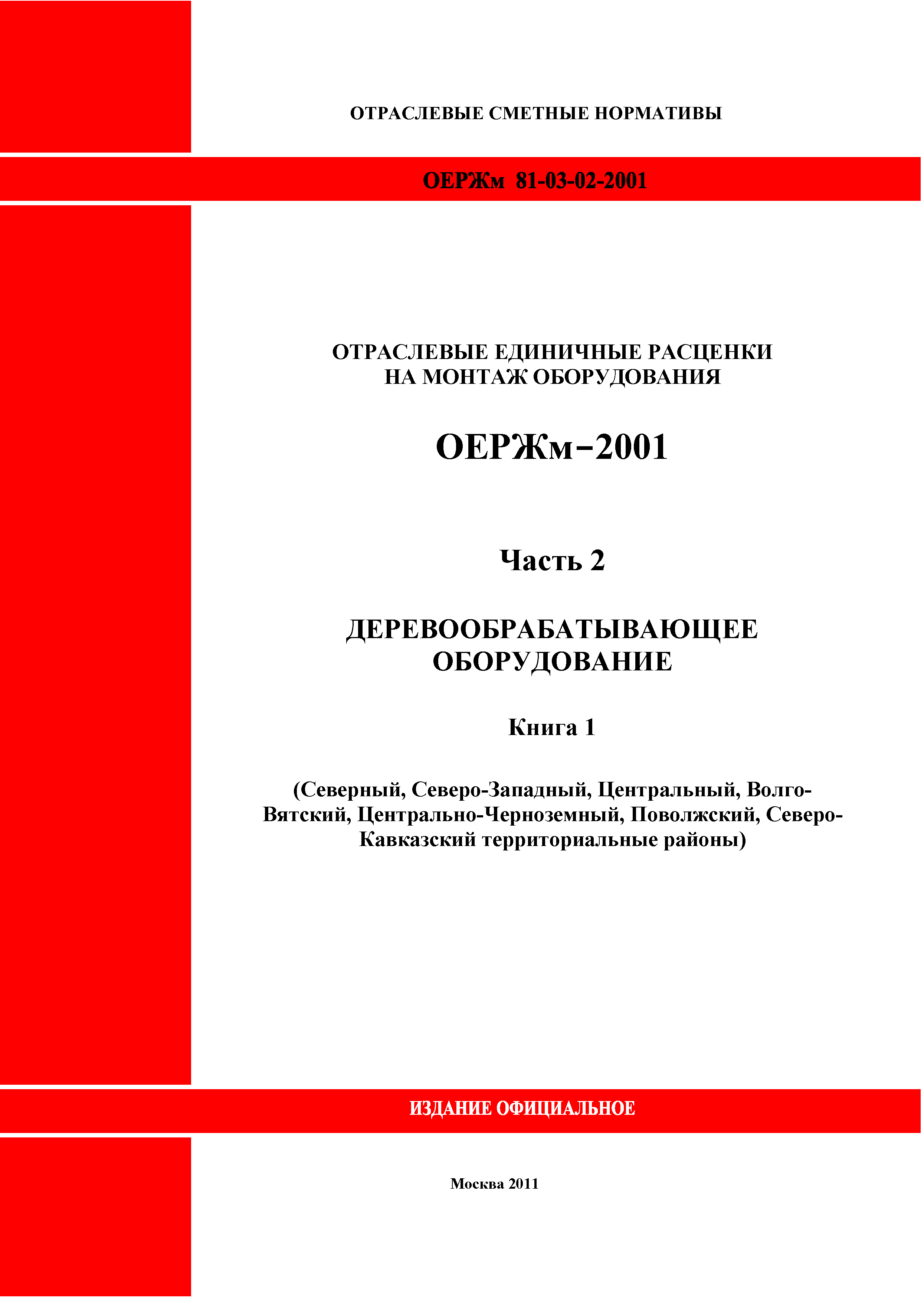 ОЕРЖм 81-03-02-2001