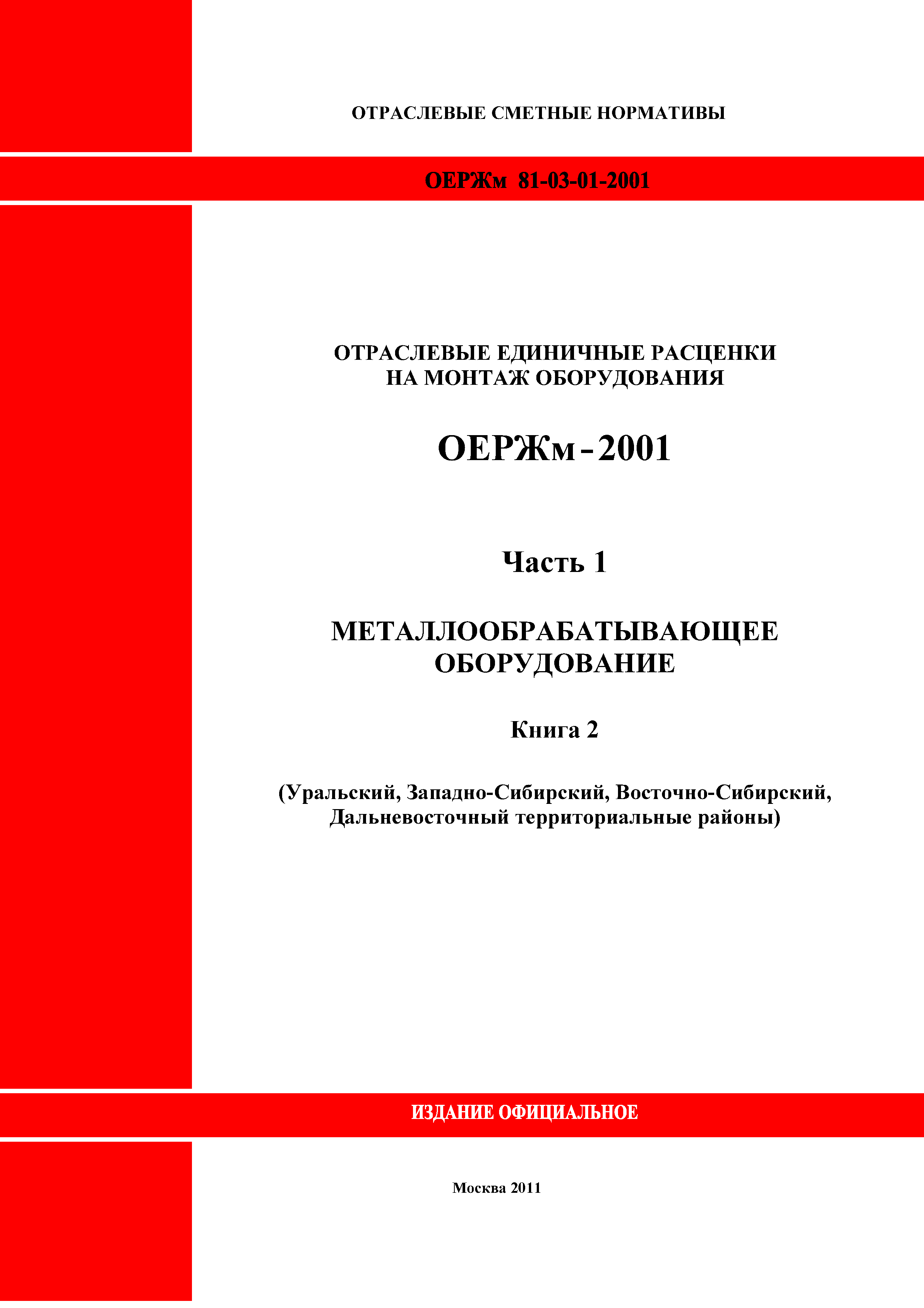 ОЕРЖм 81-03-01-2001