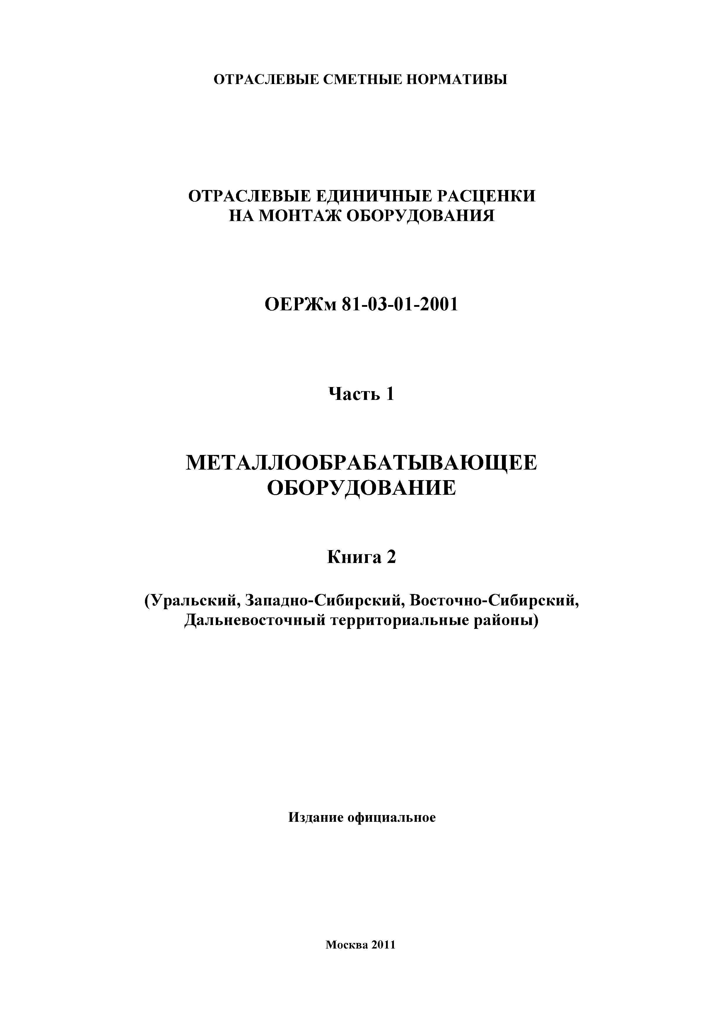 ОЕРЖм 81-03-01-2001