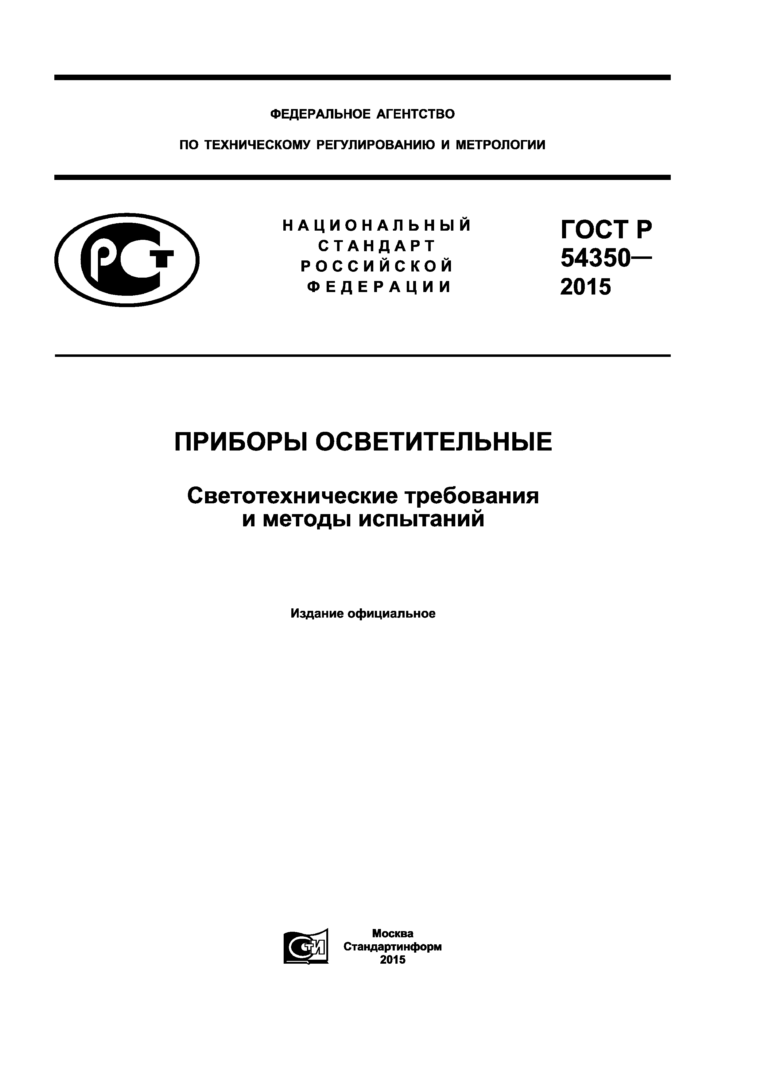 ГОСТ Р 54350-2015