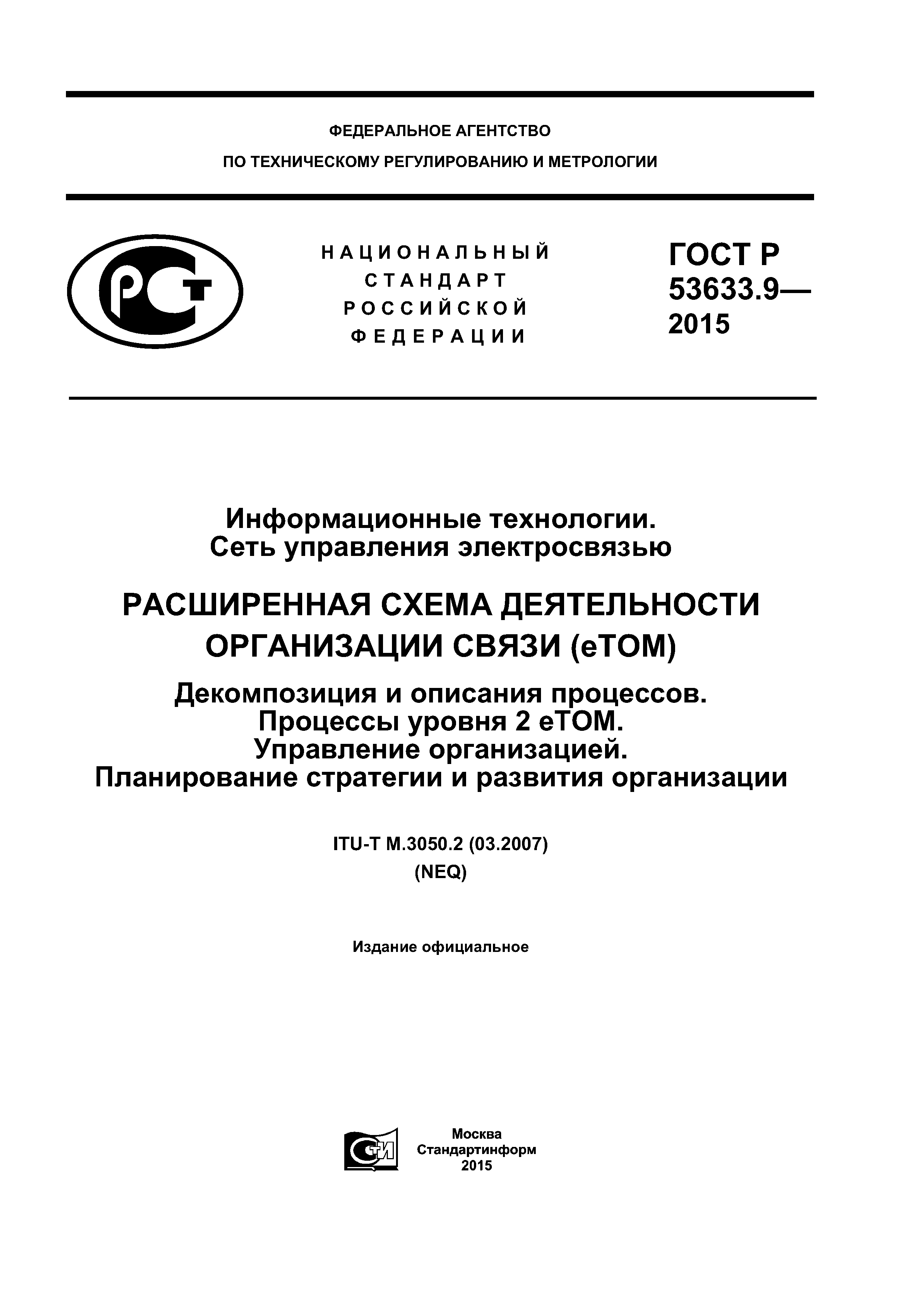 ГОСТ Р 53633.9-2015