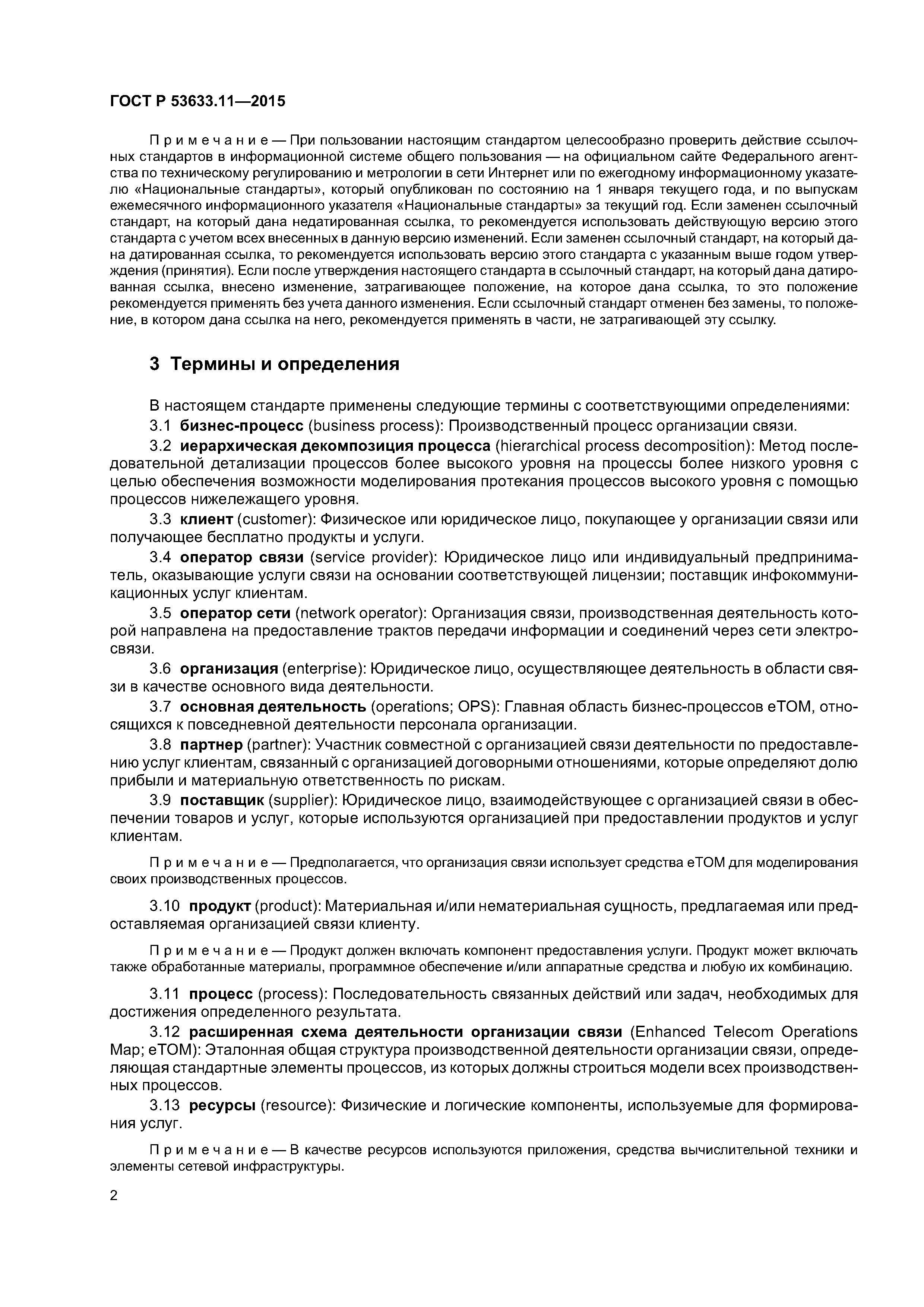 ГОСТ Р 53633.11-2015
