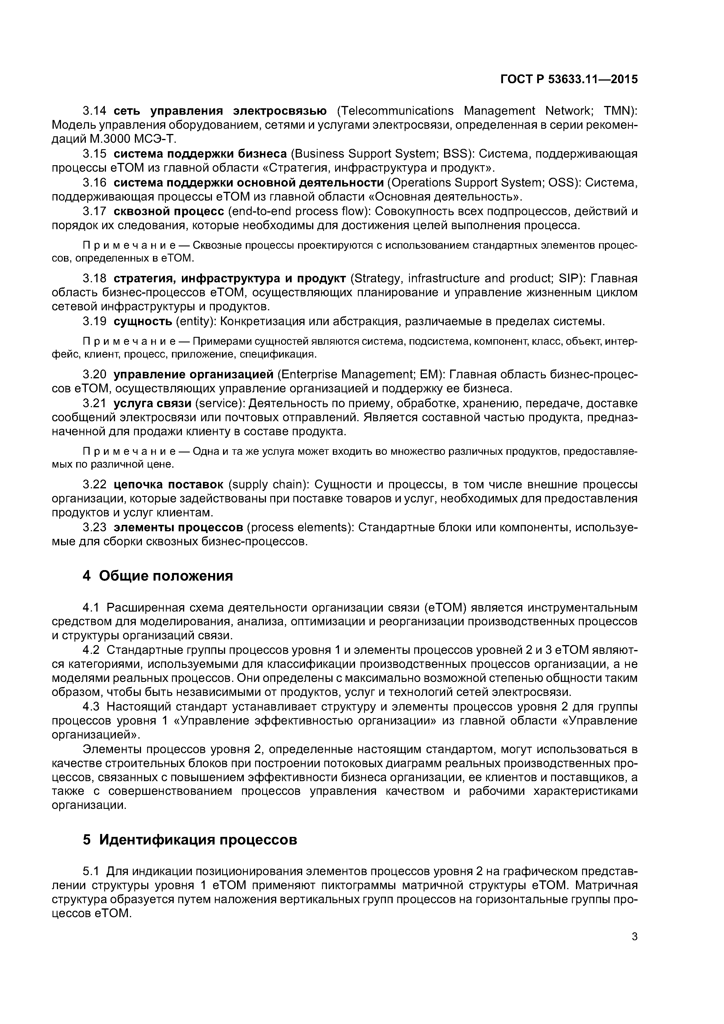ГОСТ Р 53633.11-2015