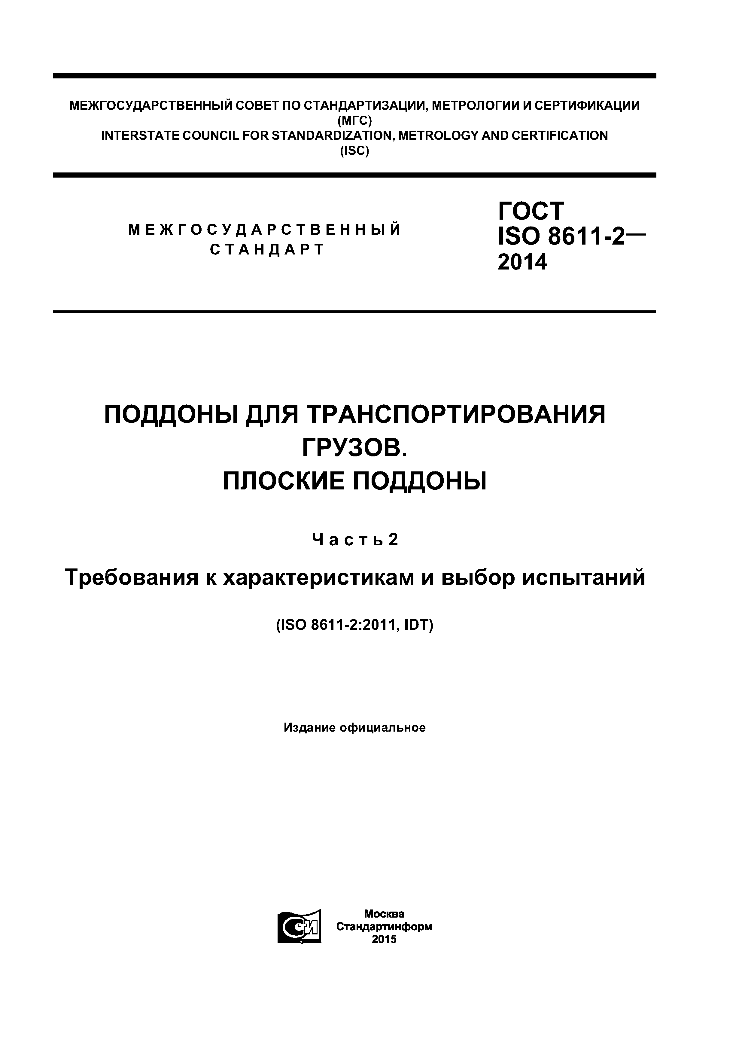 ГОСТ ISO 8611-2-2014