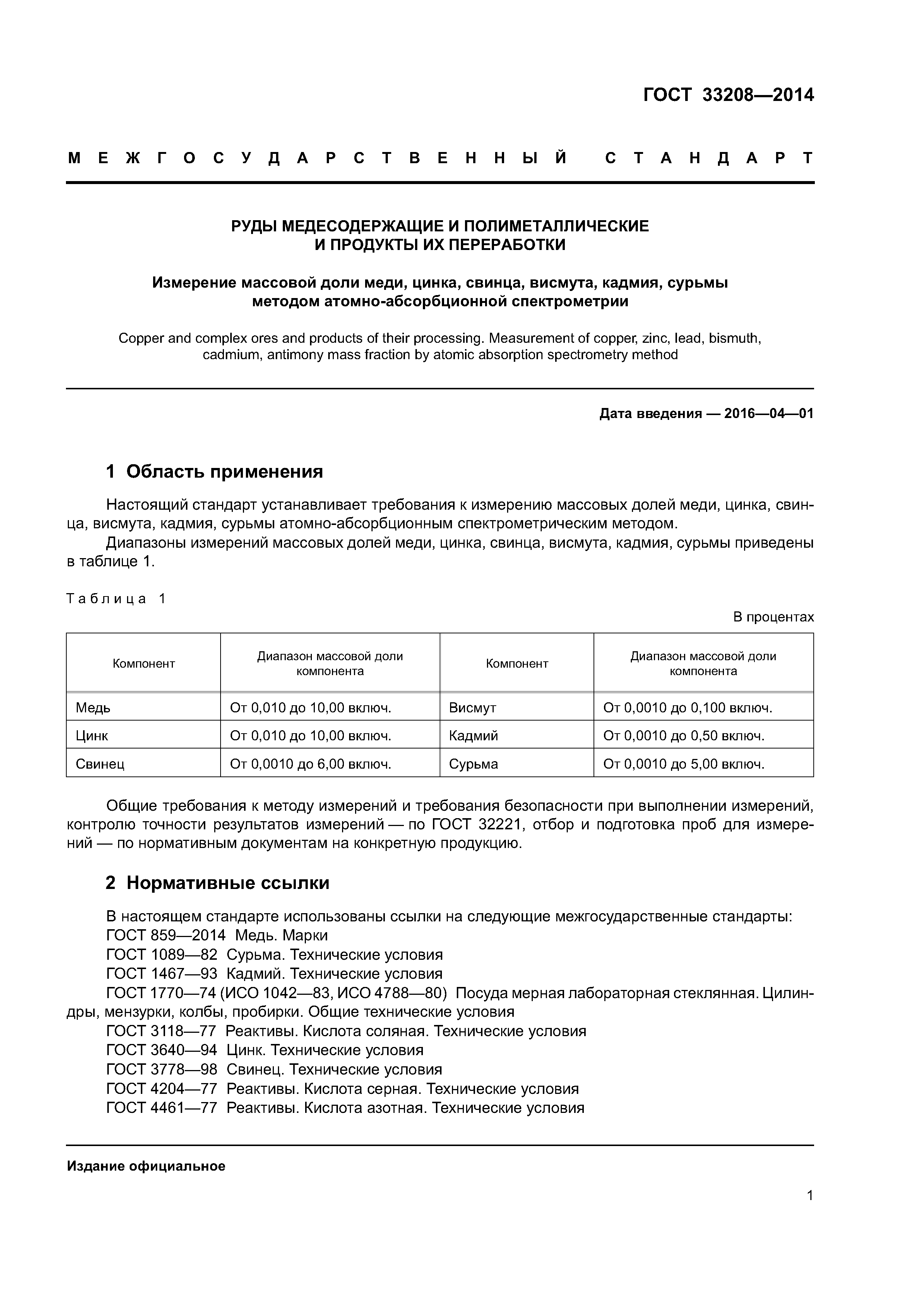 ГОСТ 33208-2014