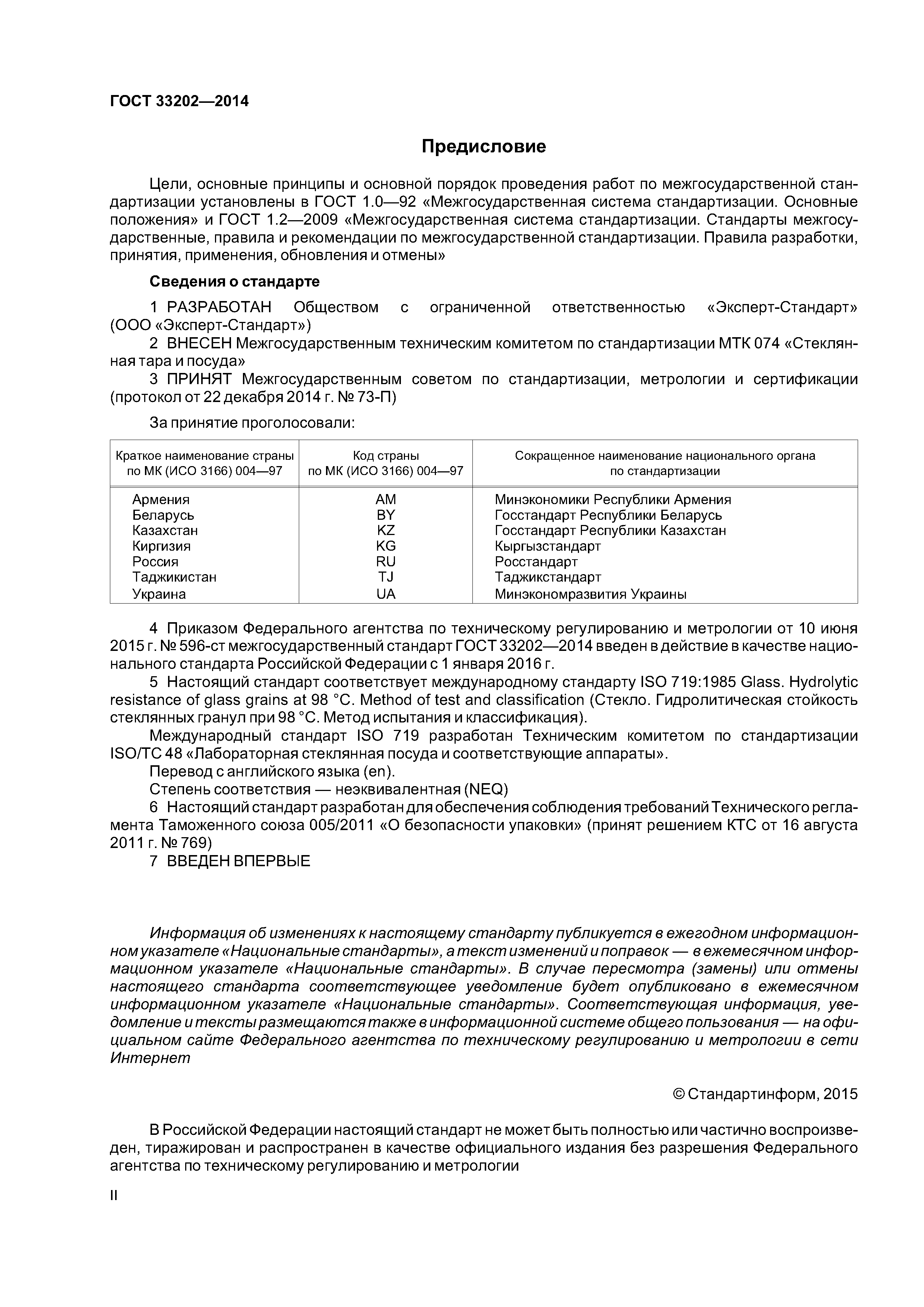 ГОСТ 33202-2014