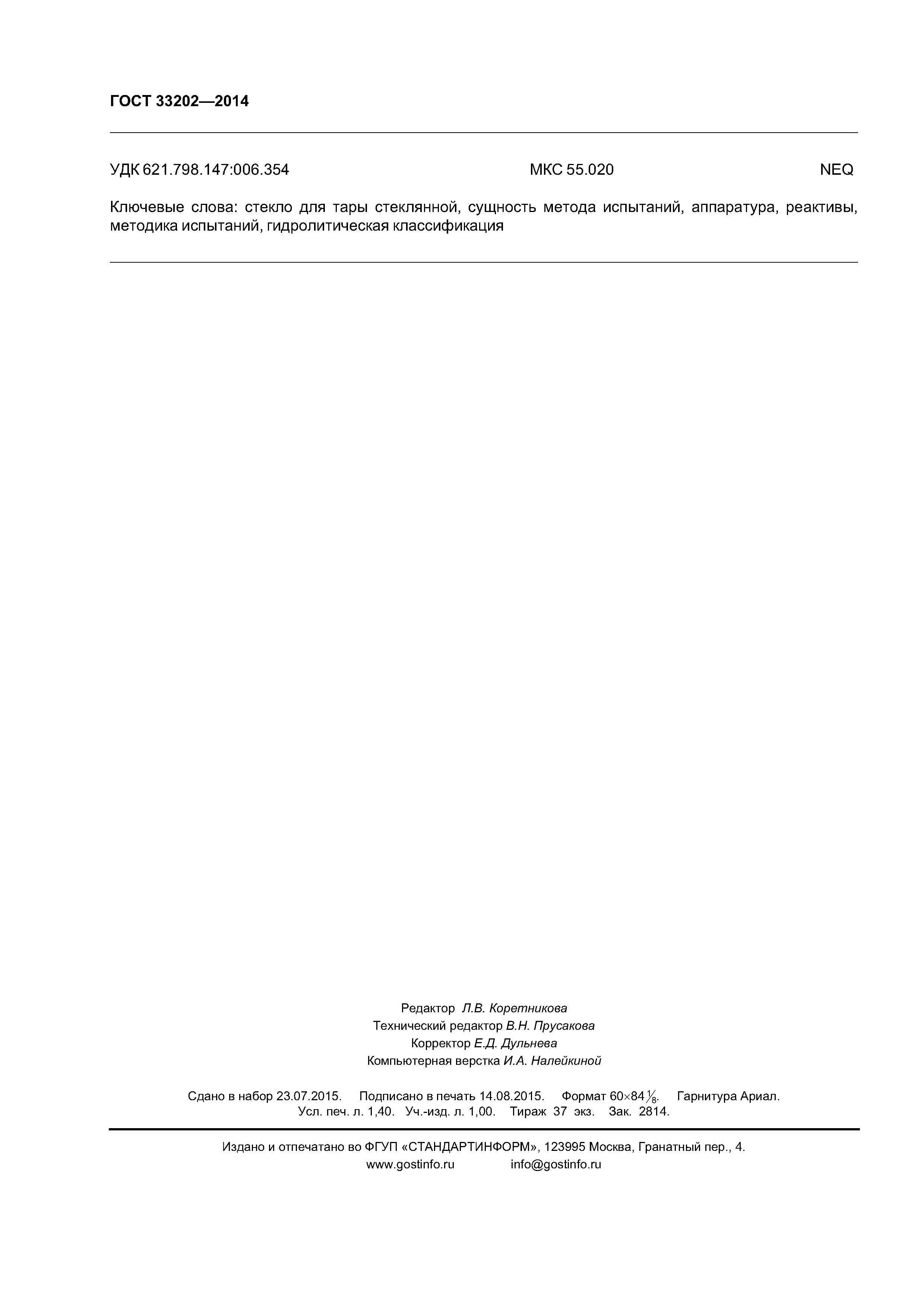 ГОСТ 33202-2014