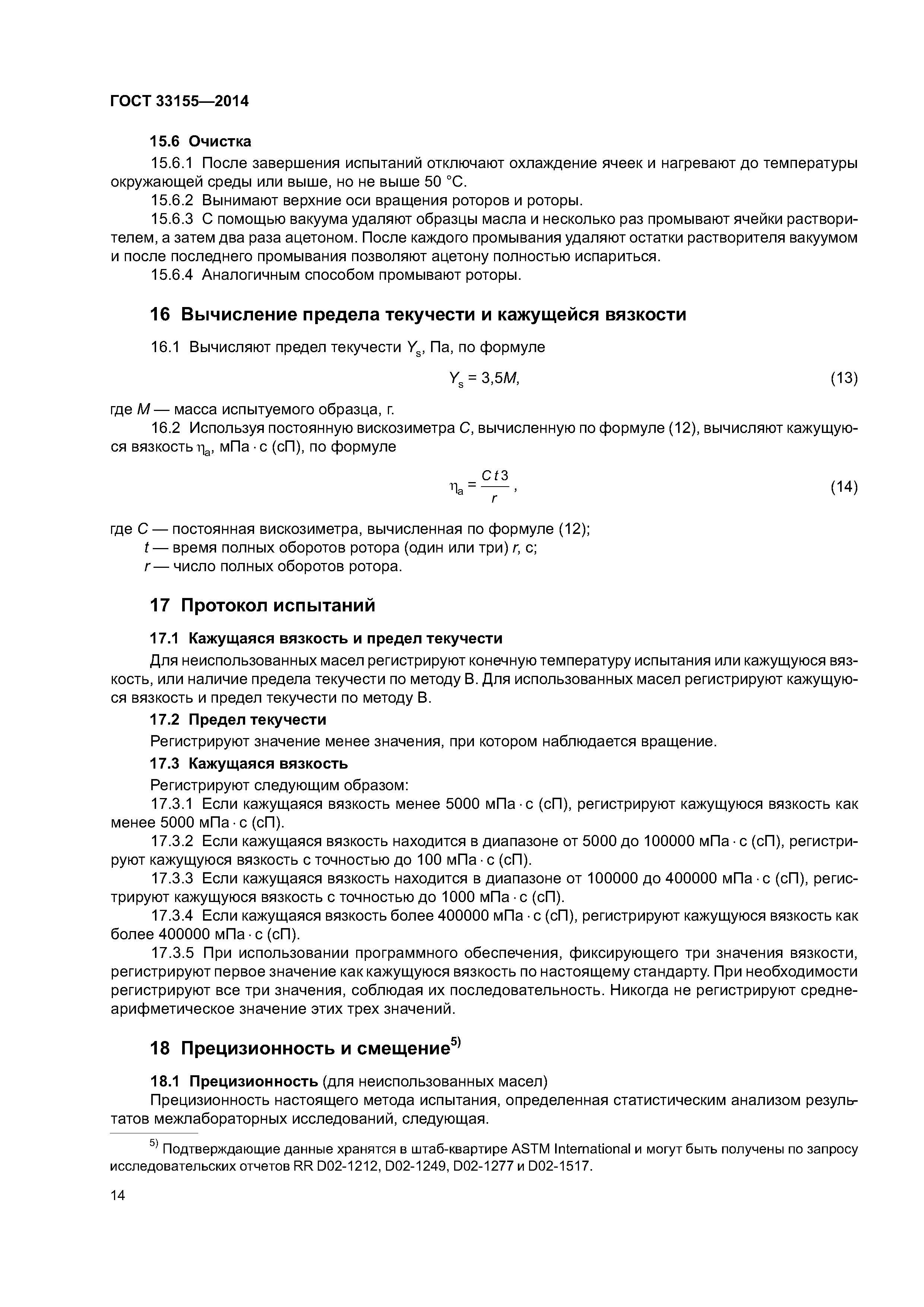 ГОСТ 33155-2014