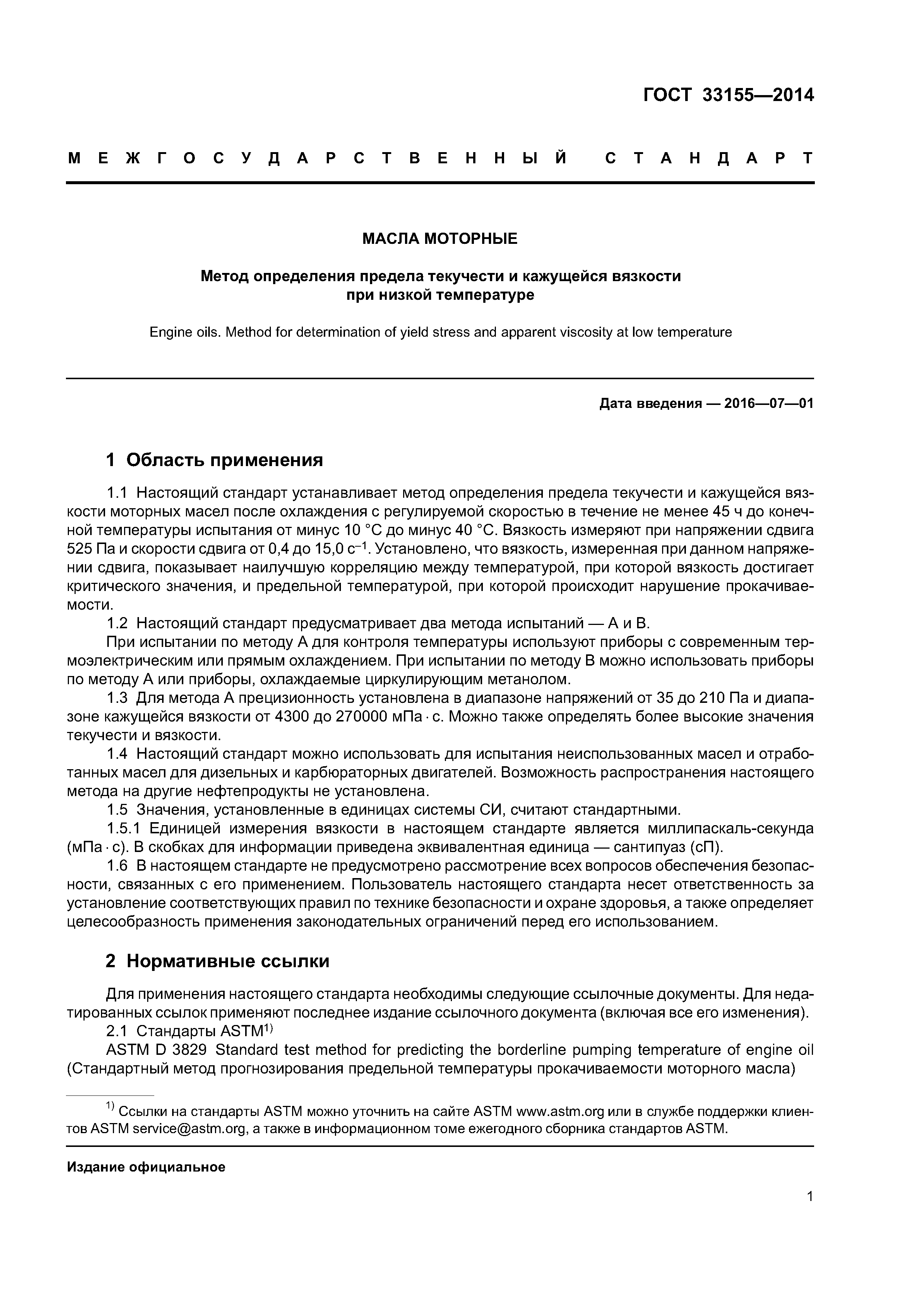 ГОСТ 33155-2014