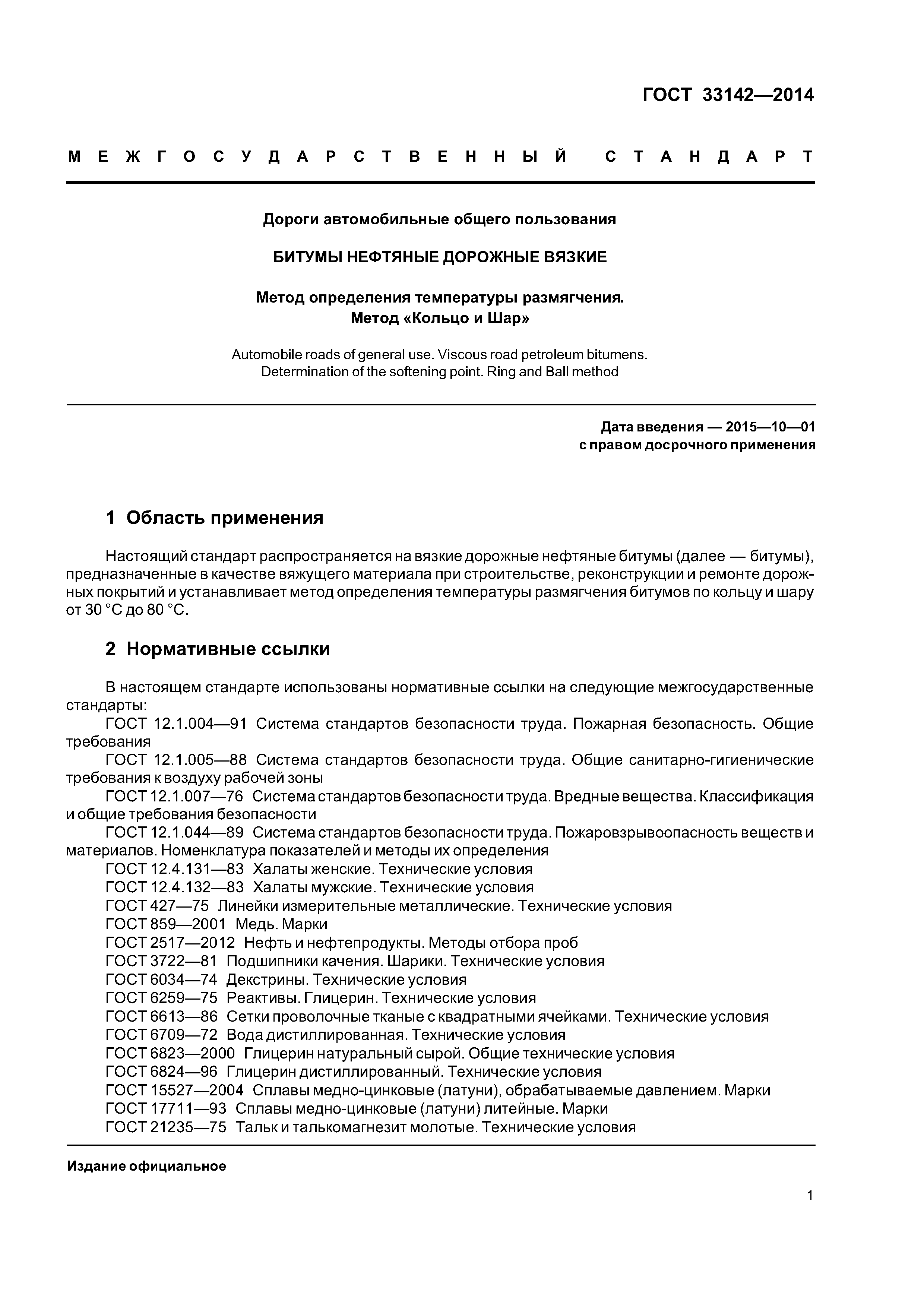 ГОСТ 33142-2014