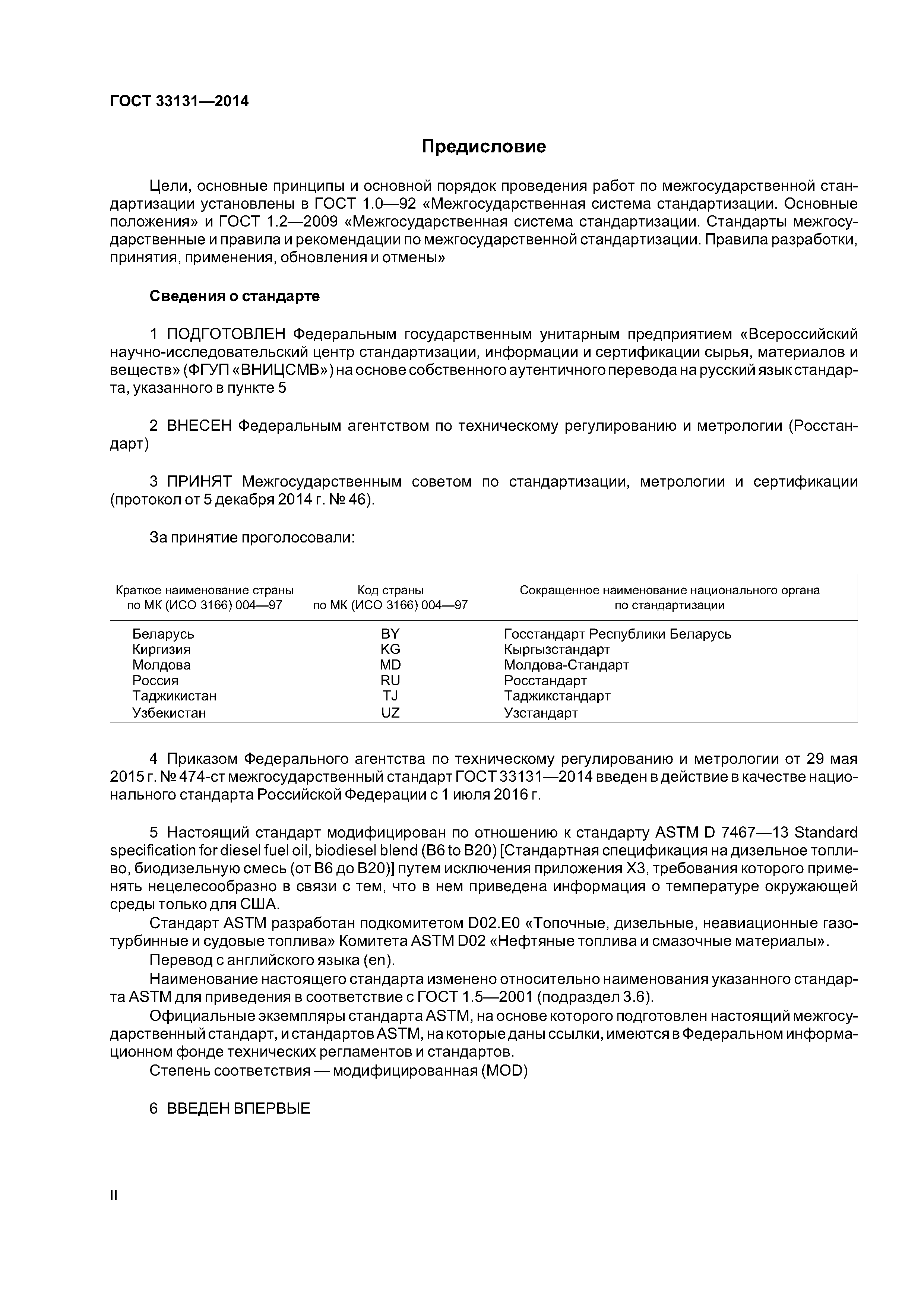 ГОСТ 33131-2014