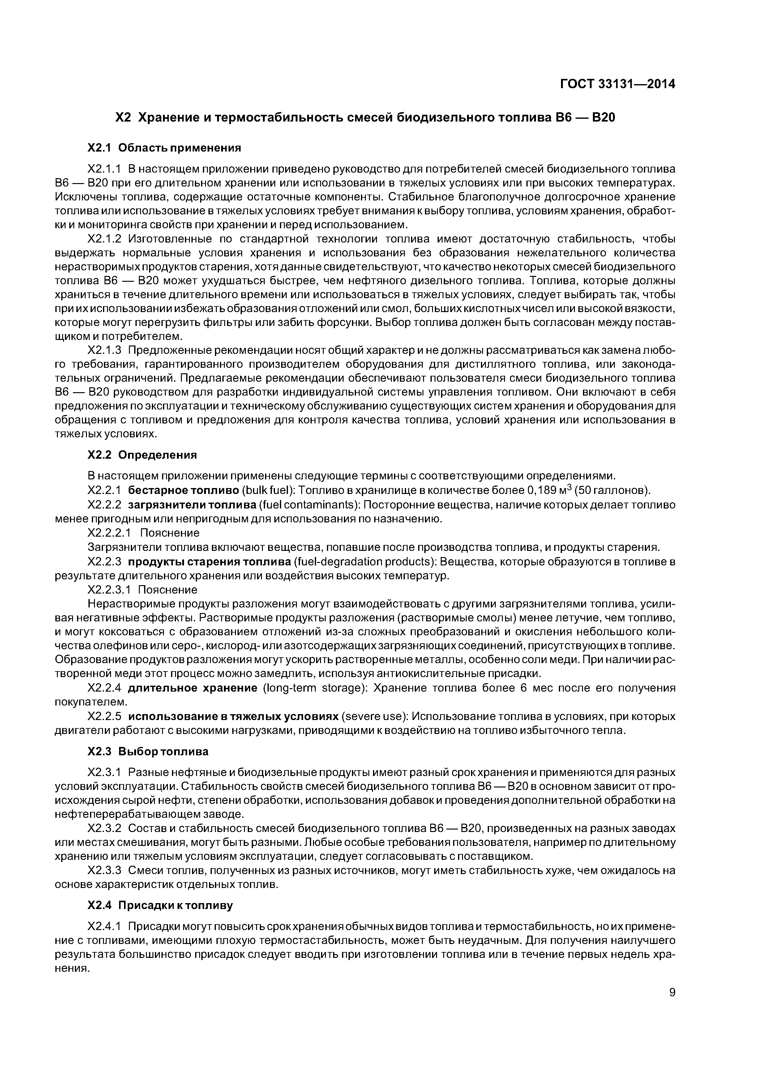 ГОСТ 33131-2014