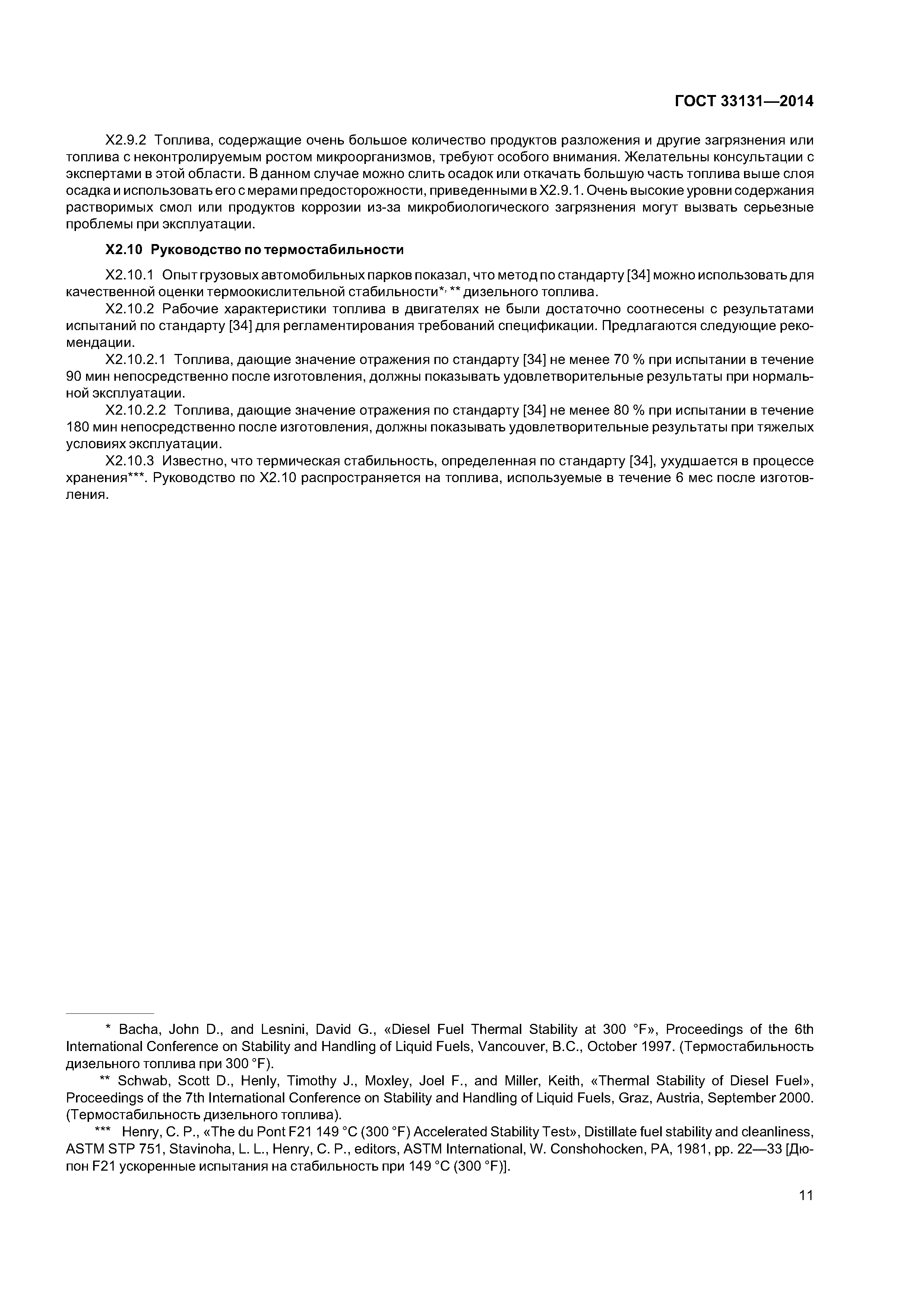 ГОСТ 33131-2014