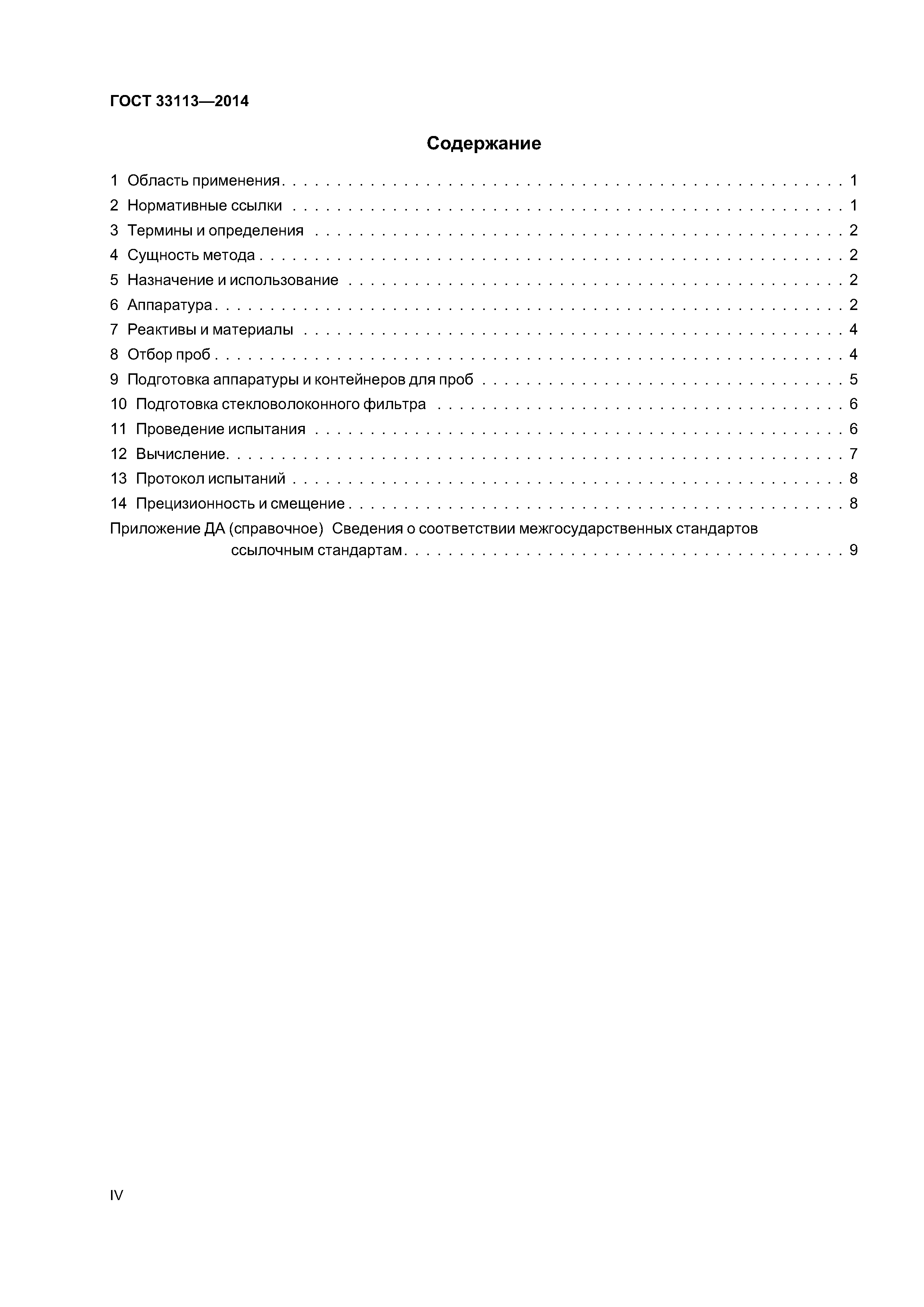 ГОСТ 33113-2014