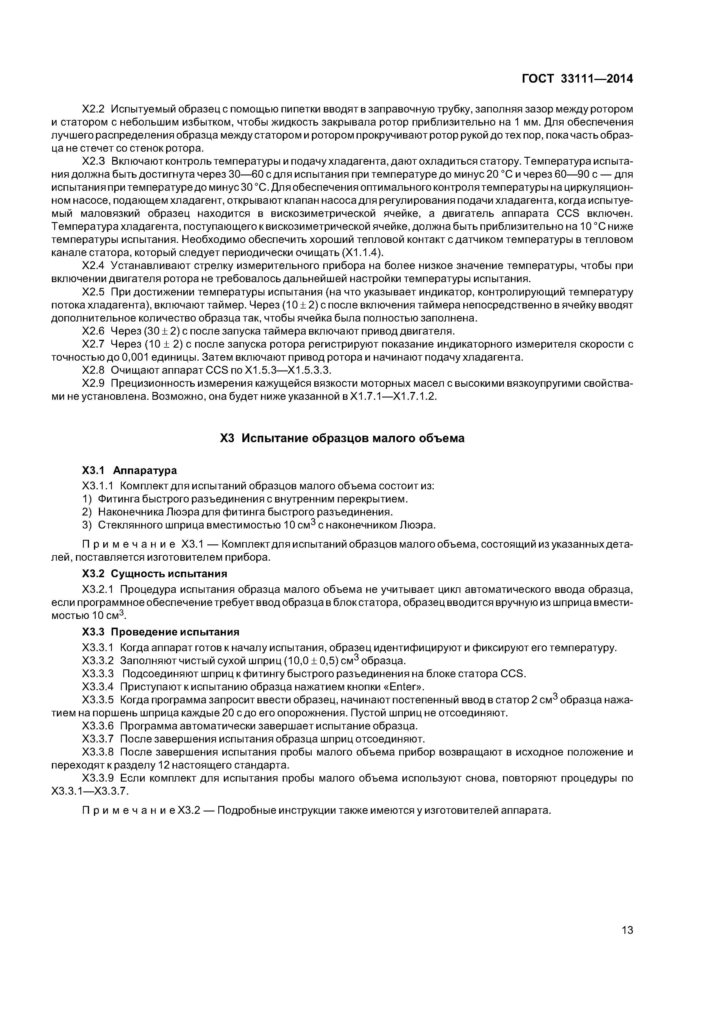 ГОСТ 33111-2014