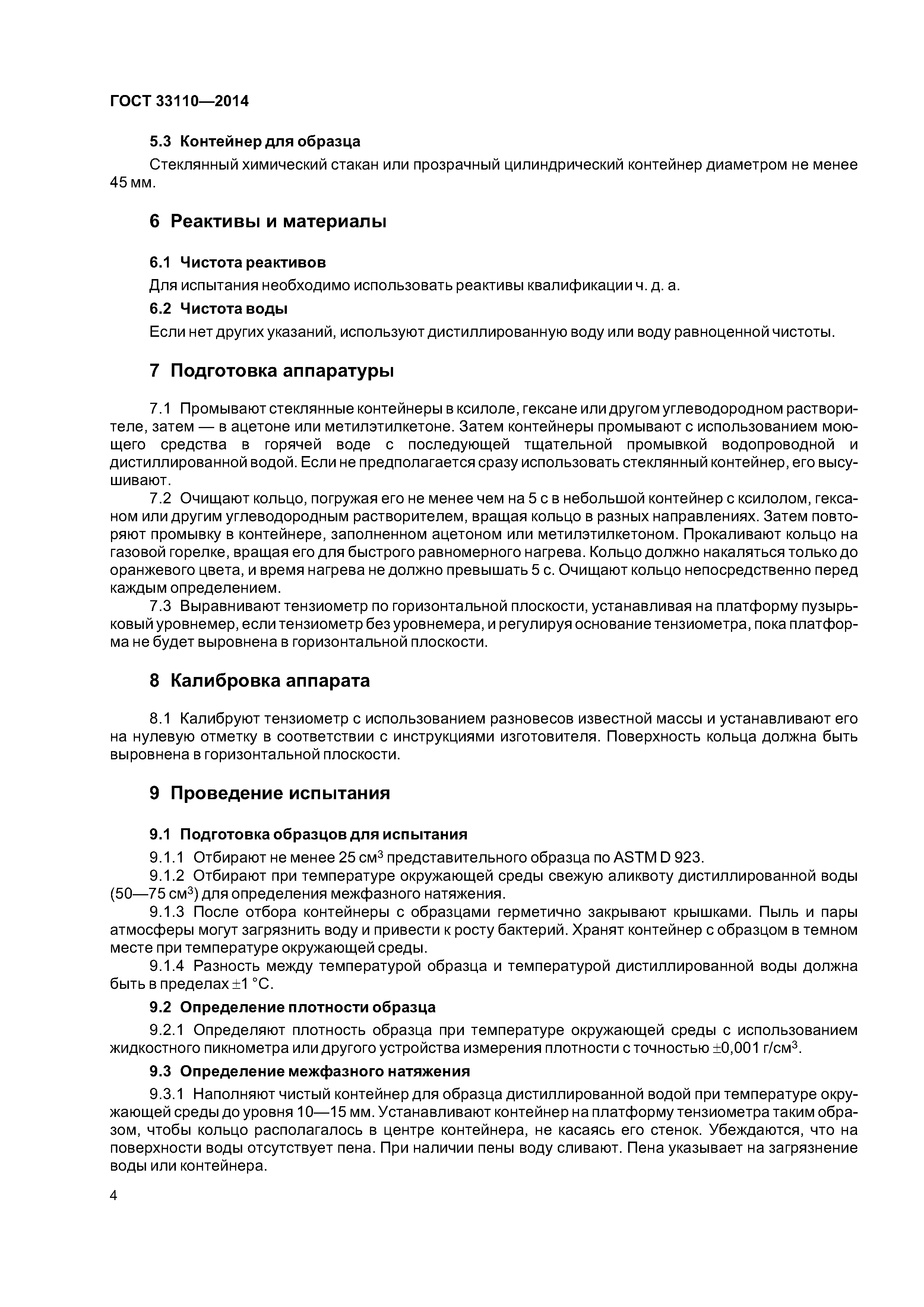 ГОСТ 33110-2014