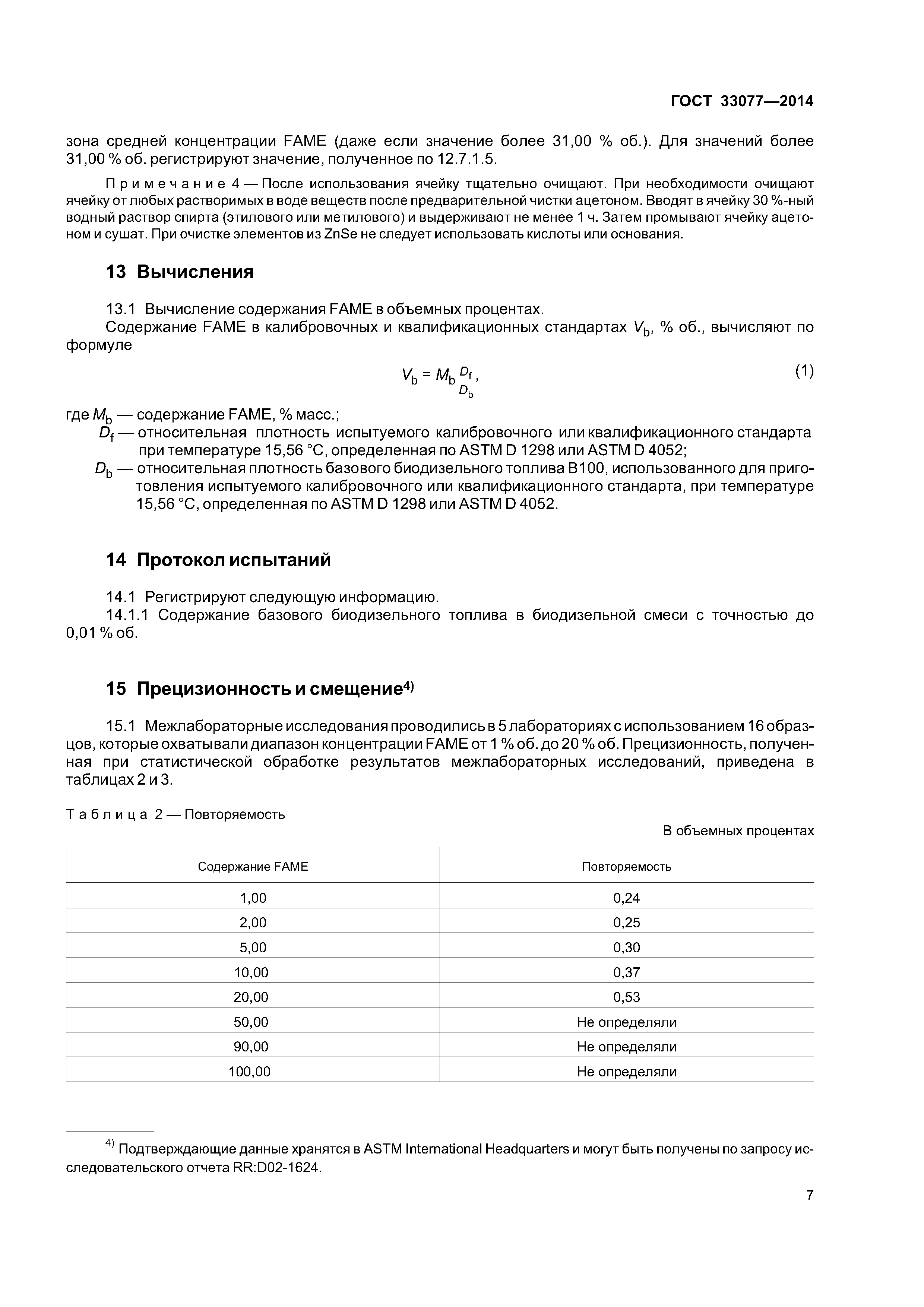 ГОСТ 33077-2014