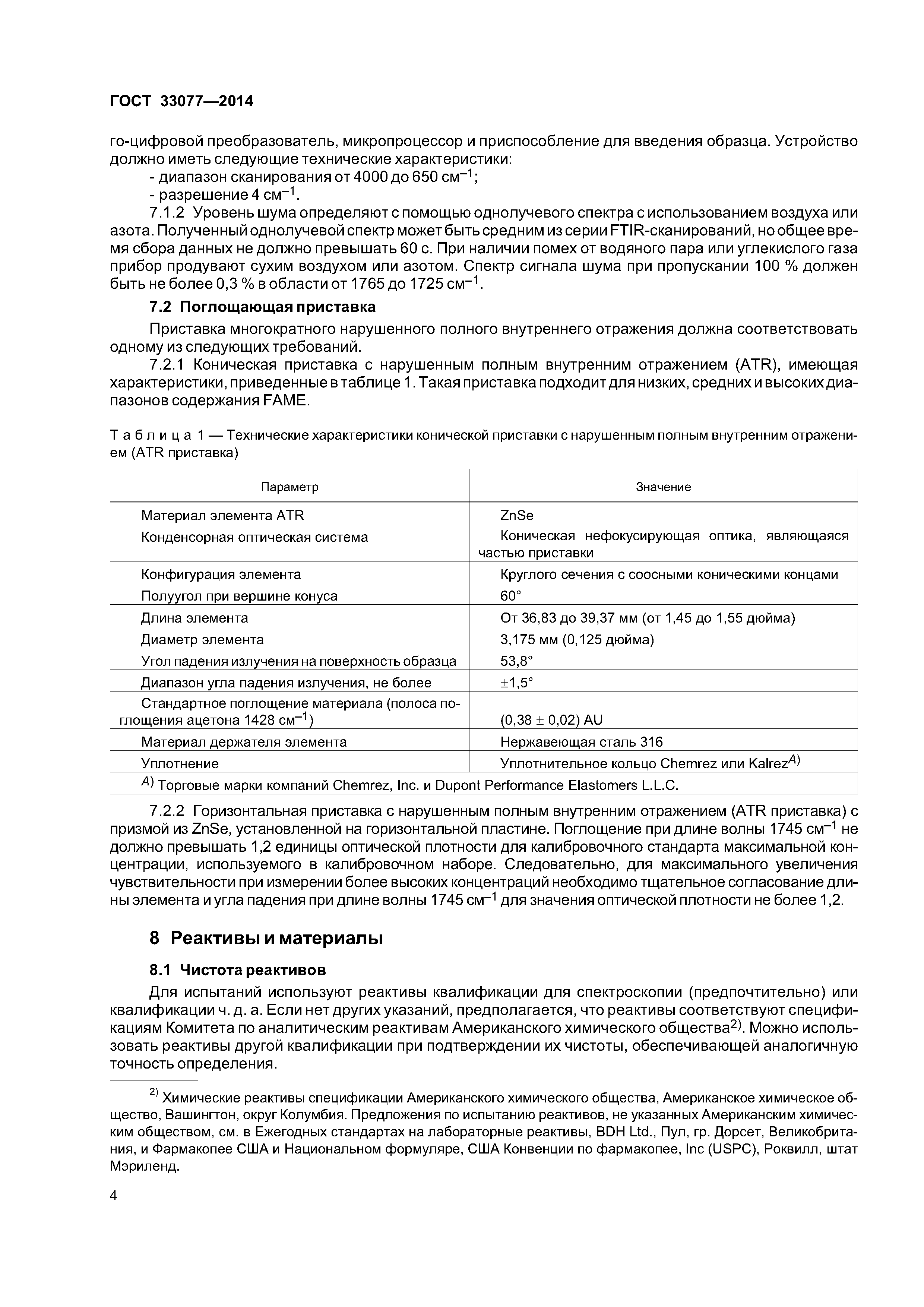 ГОСТ 33077-2014