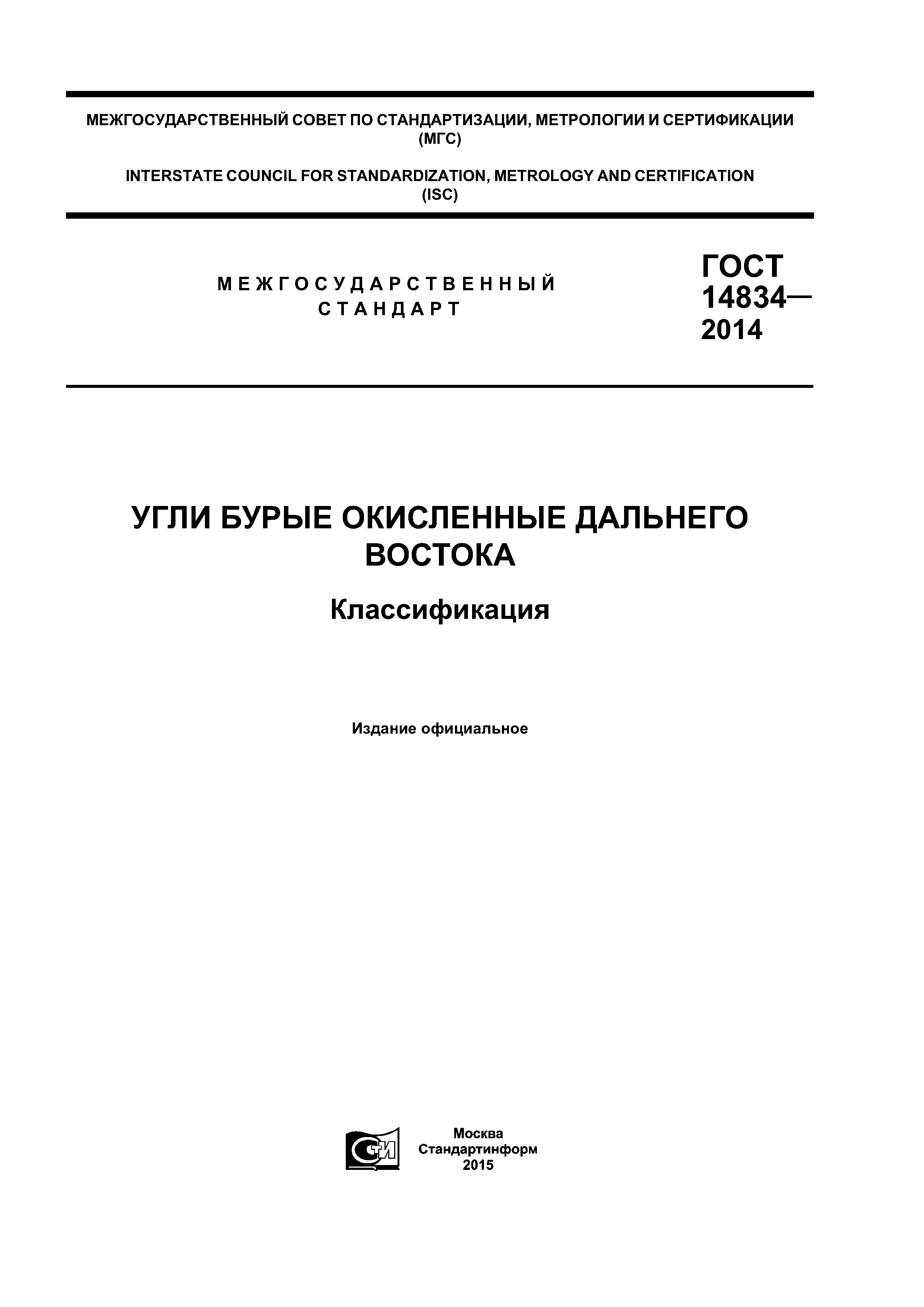 ГОСТ 14834-2014