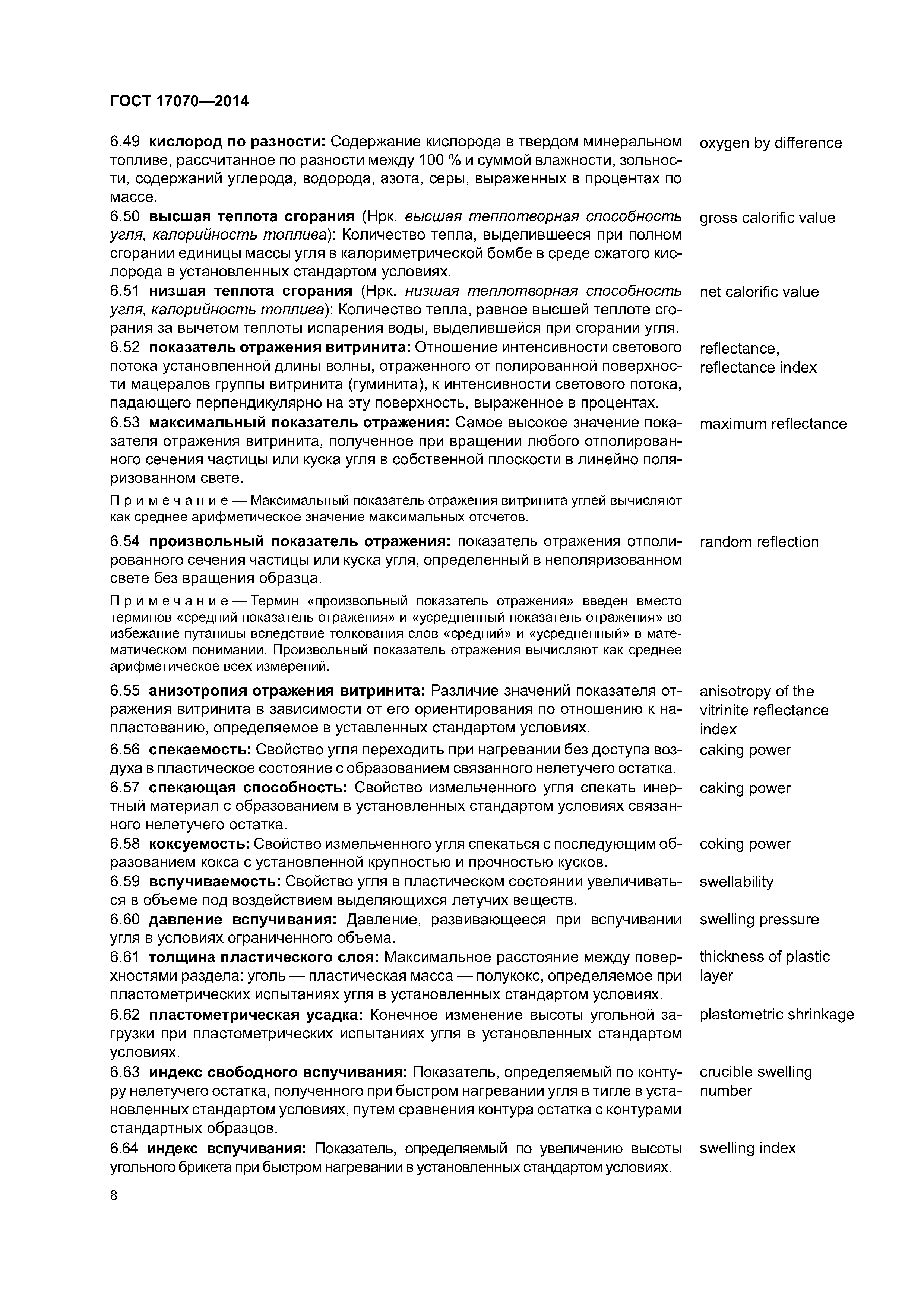 ГОСТ 17070-2014