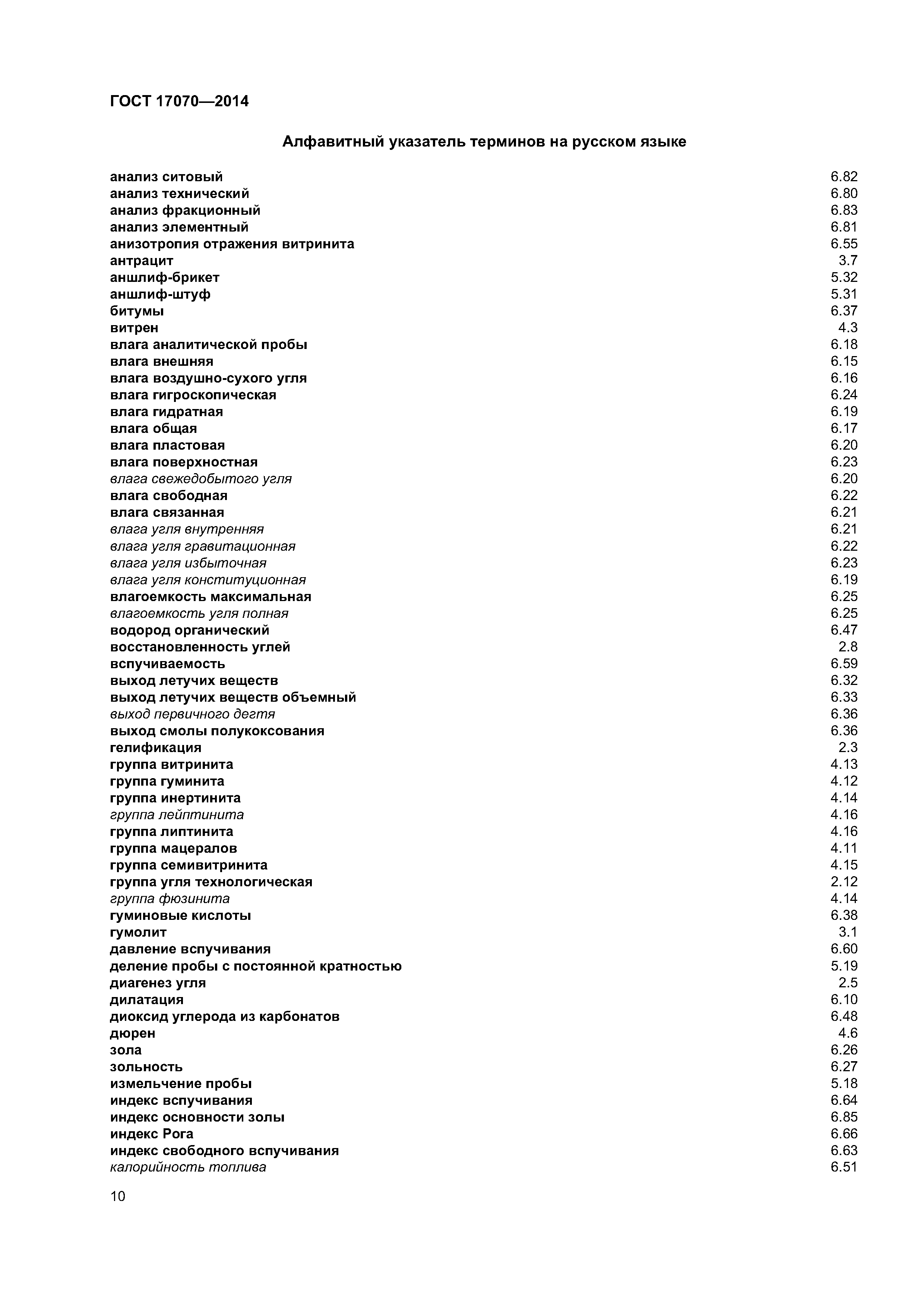ГОСТ 17070-2014