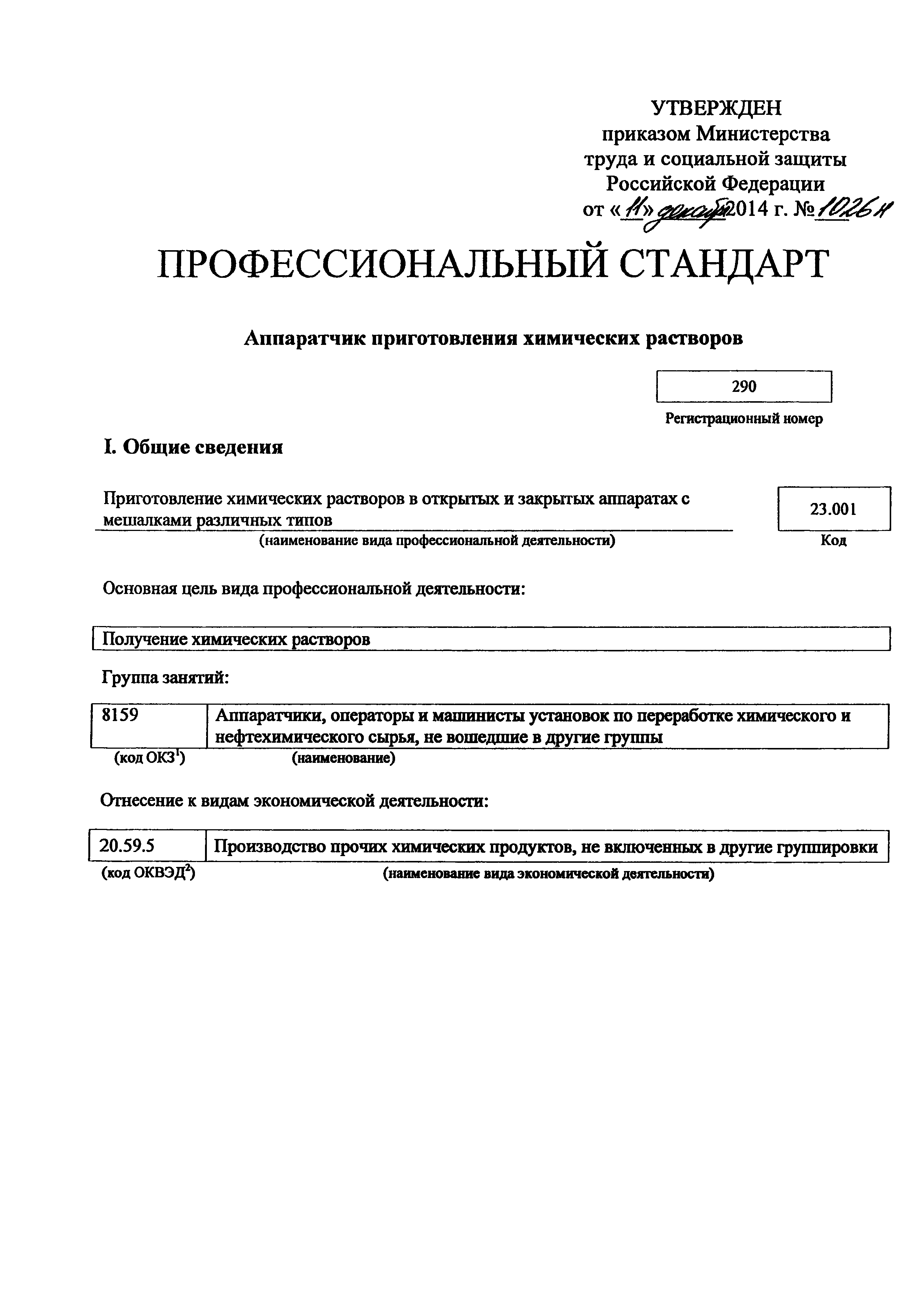 Приказ 1026н