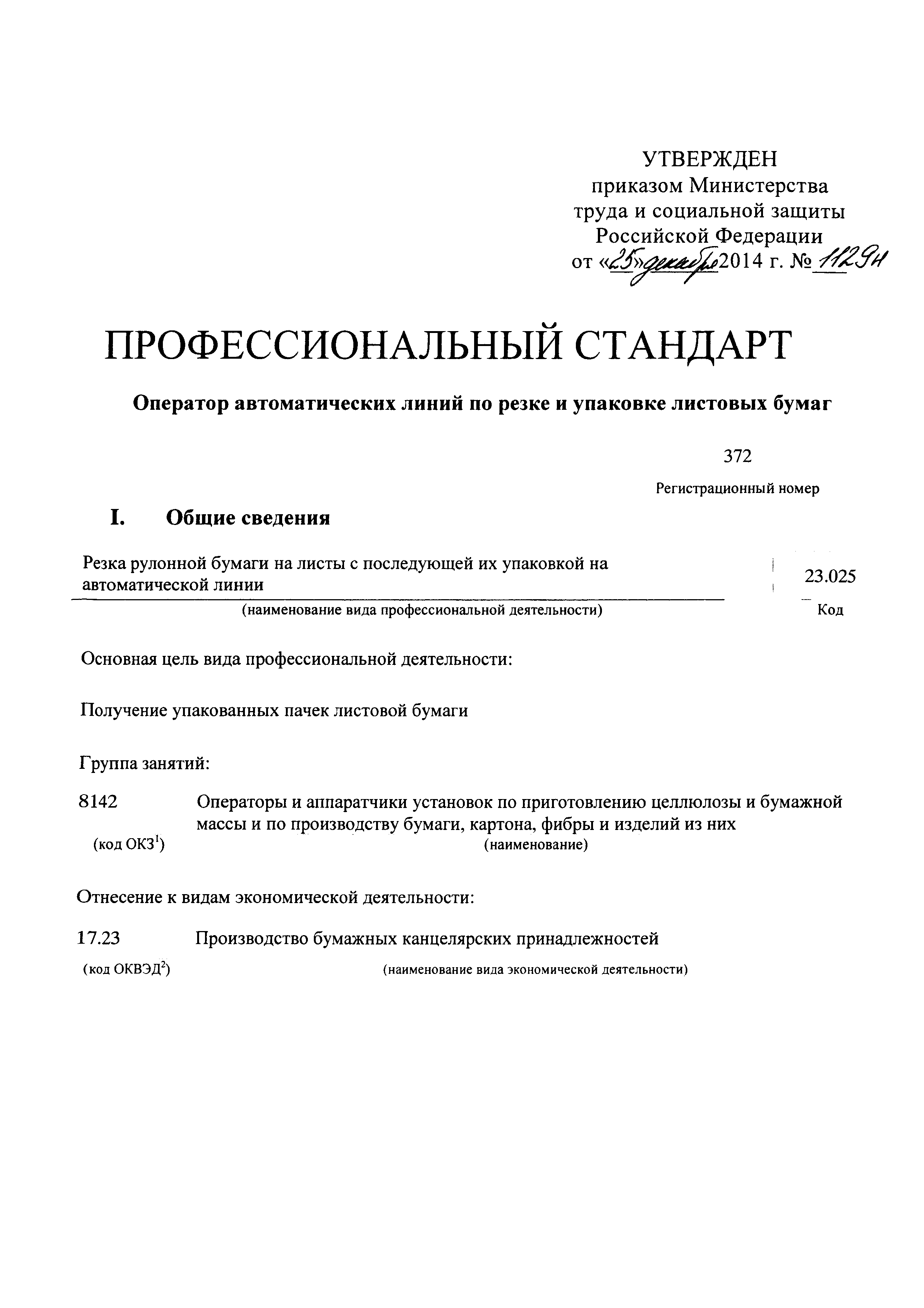 Приказ 1129н