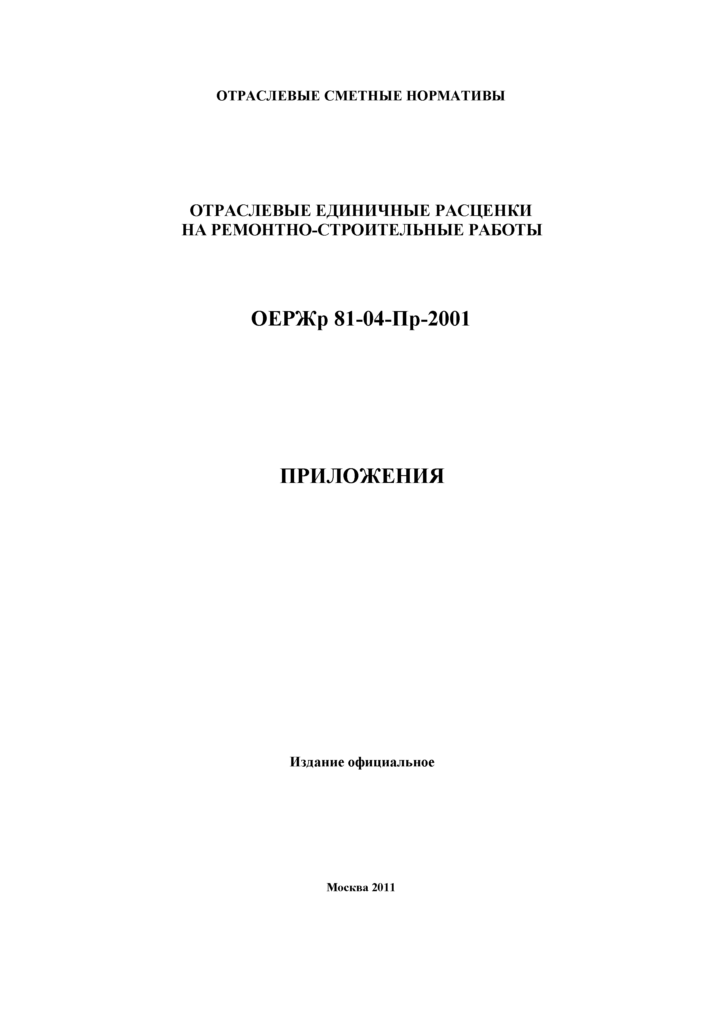 ОЕРЖр 81-04-Пр-2001