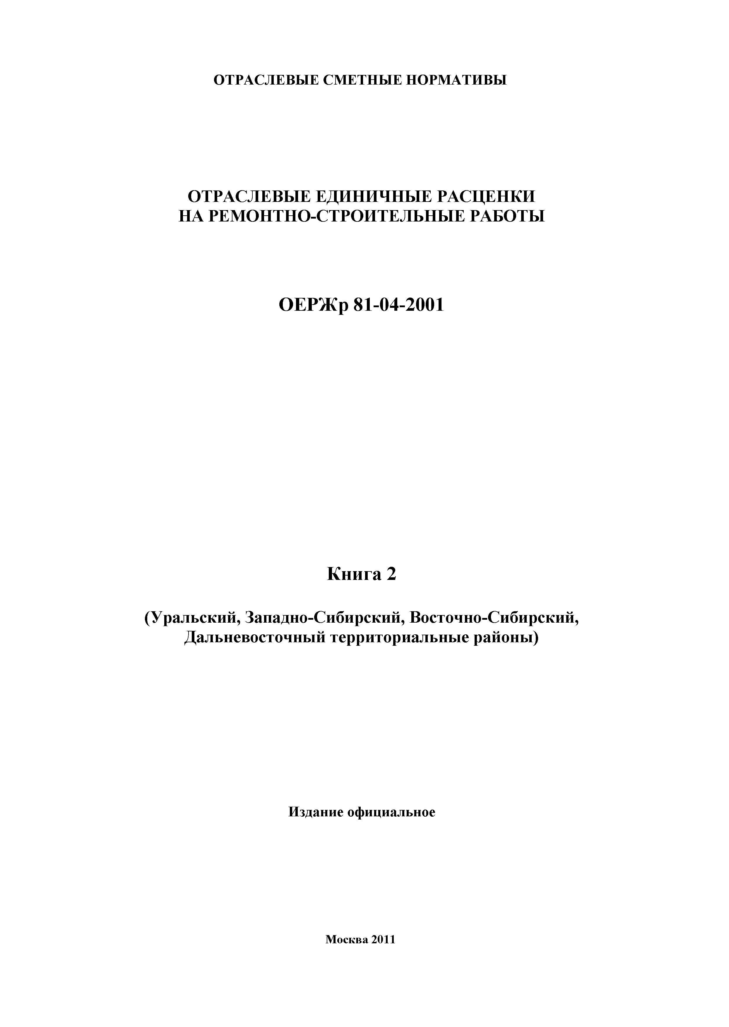 ОЕРЖр 81-04-2001