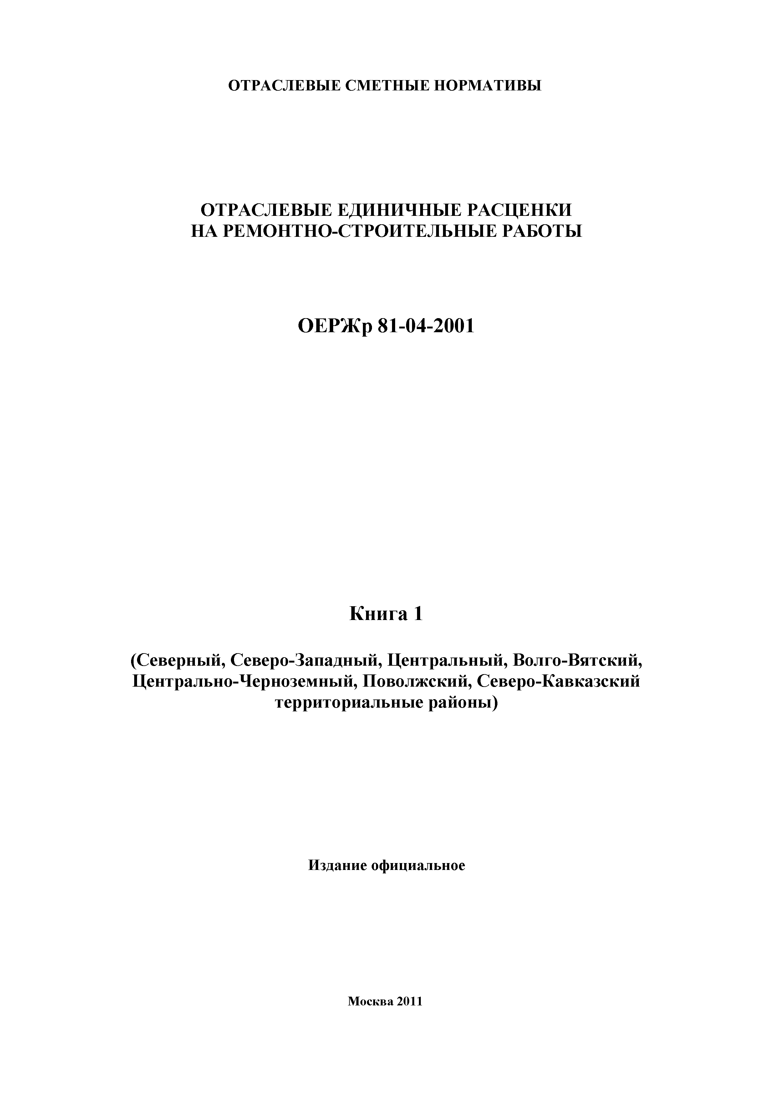 ОЕРЖр 81-04-2001