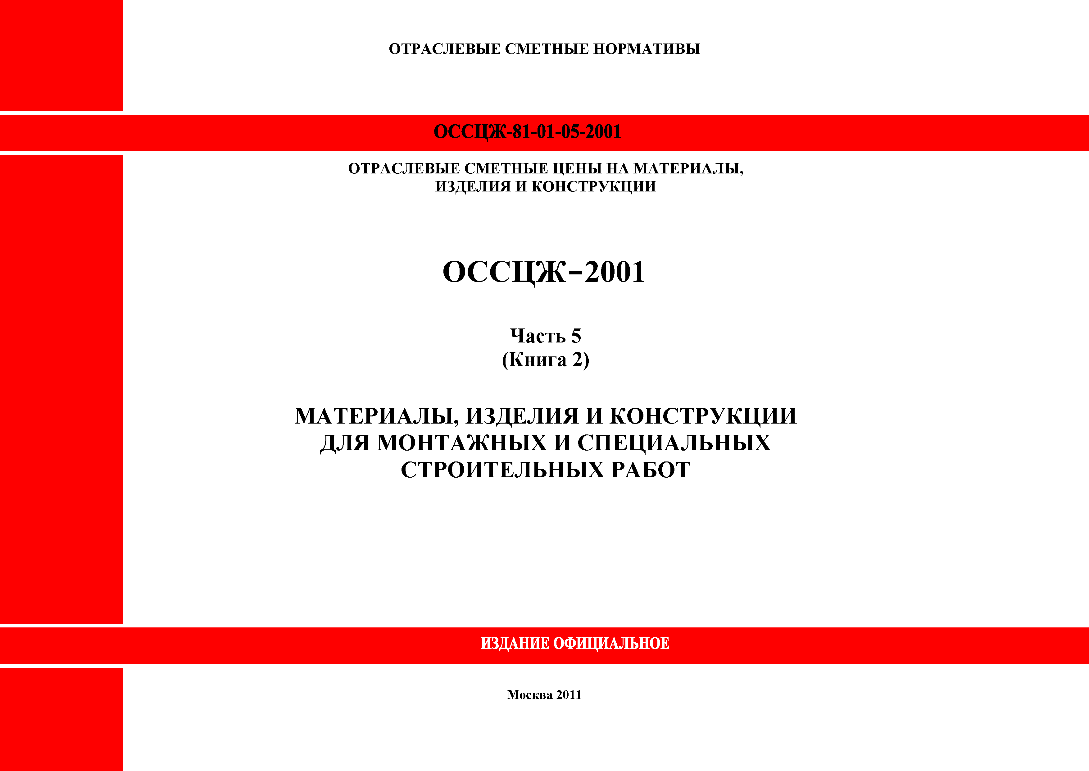 ОССЦЖ 81-01-05-2001