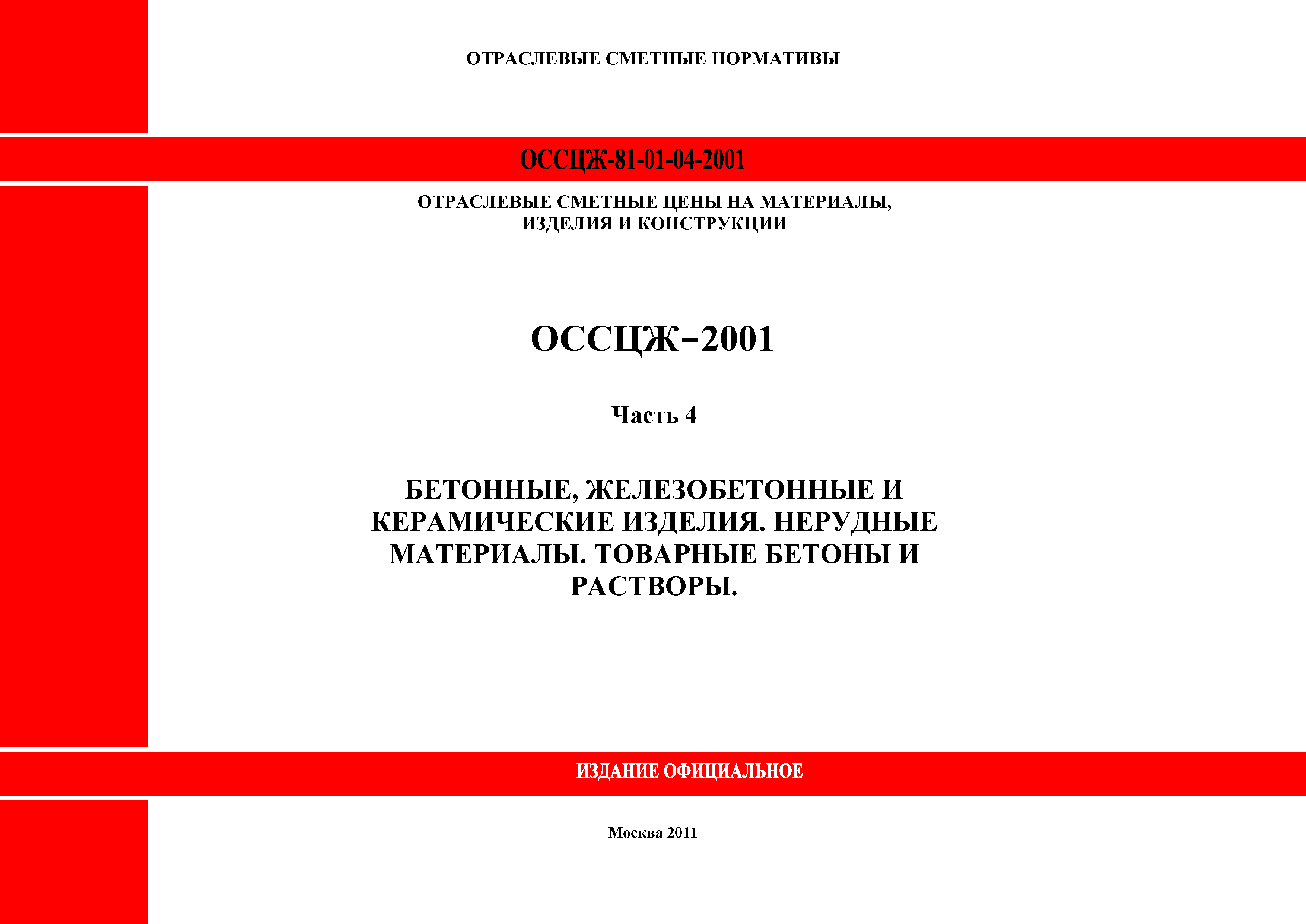 ОССЦЖ 81-01-04-2001