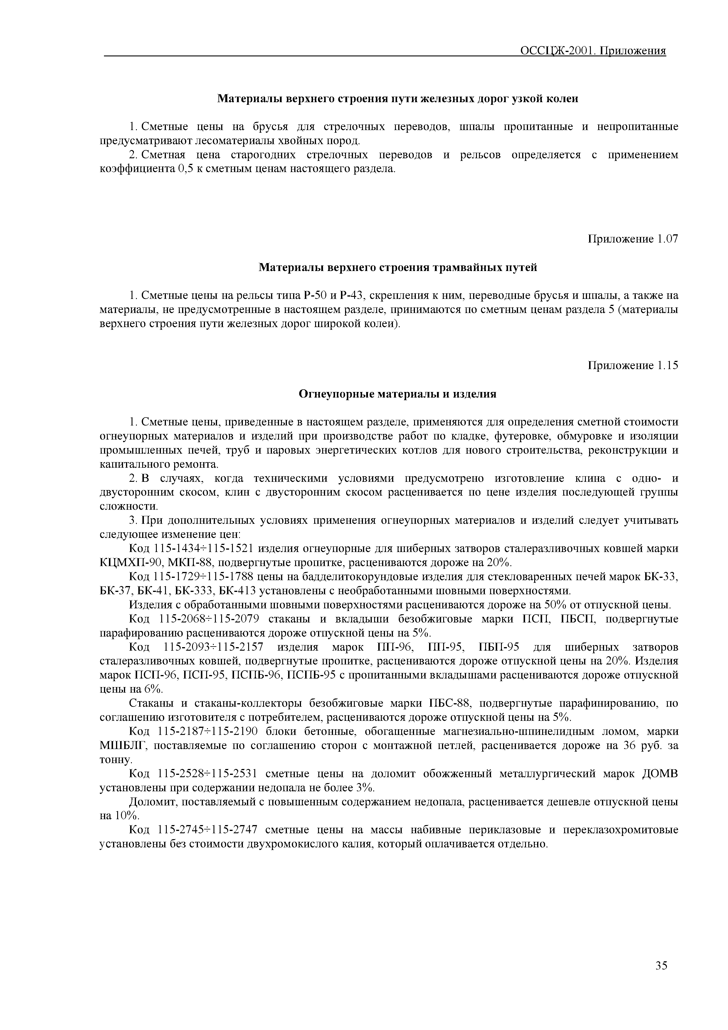 ОССЦЖ 81-01-ОП-2001