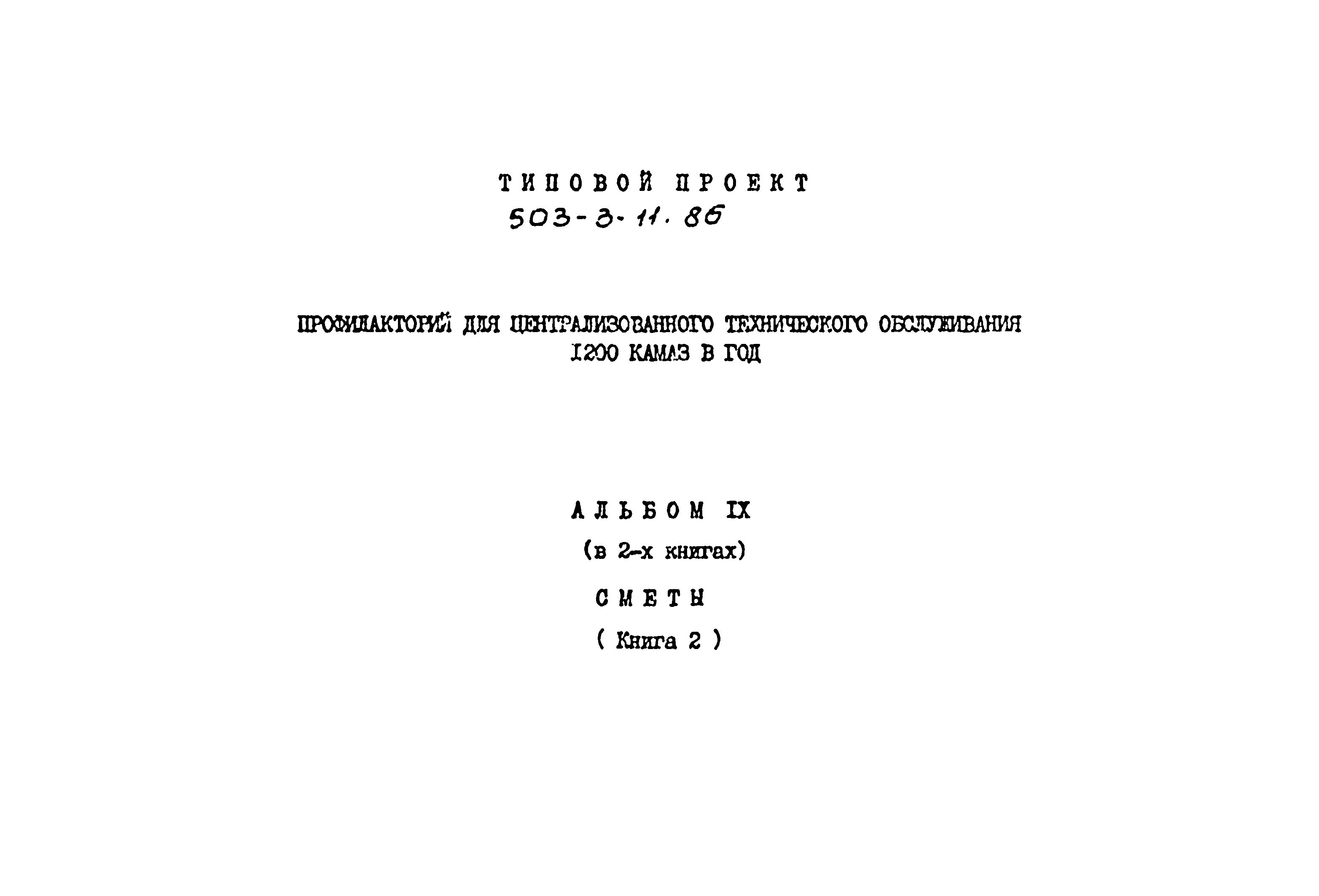 Типовой проект 503-3-11.86