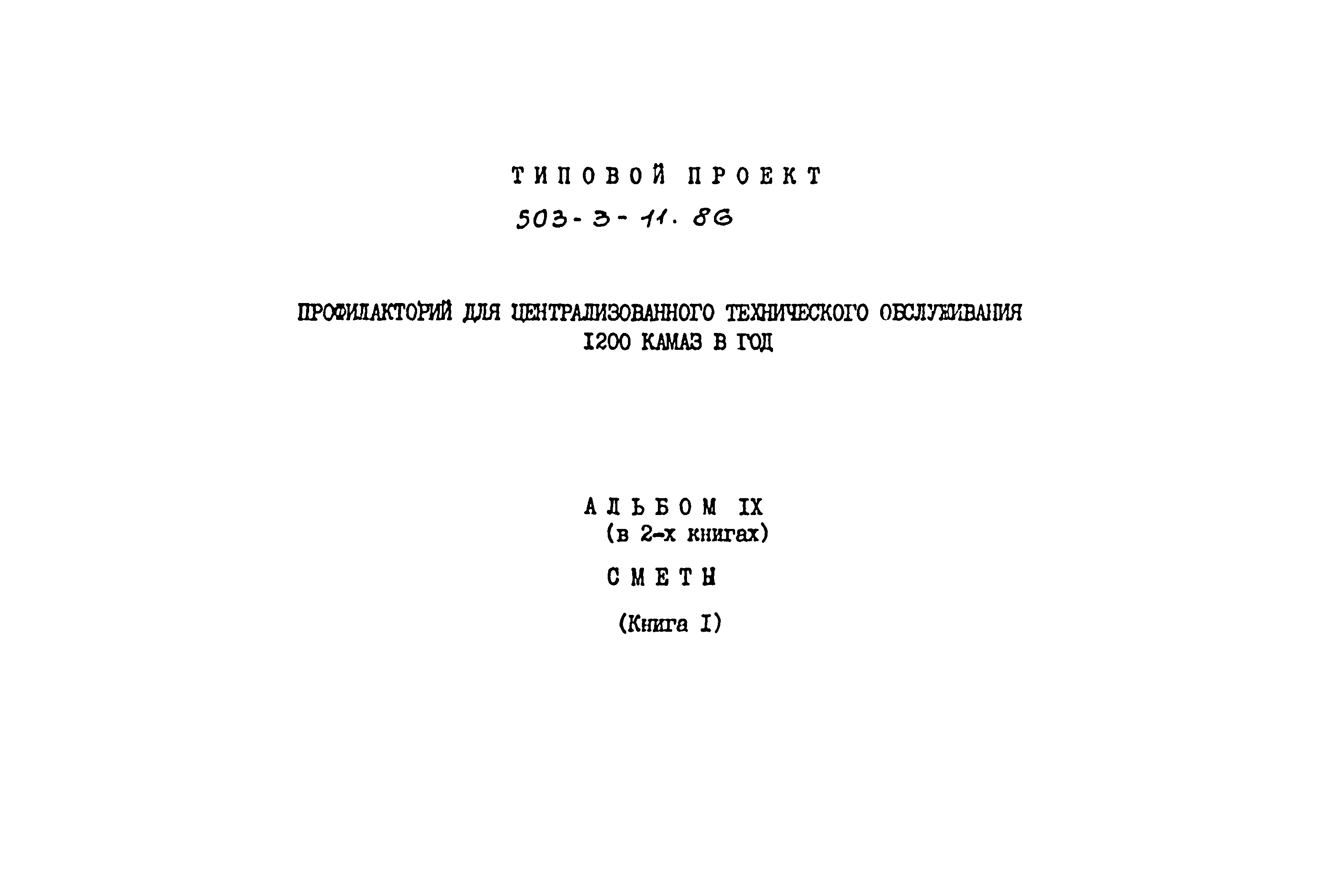 Типовой проект 503-3-11.86